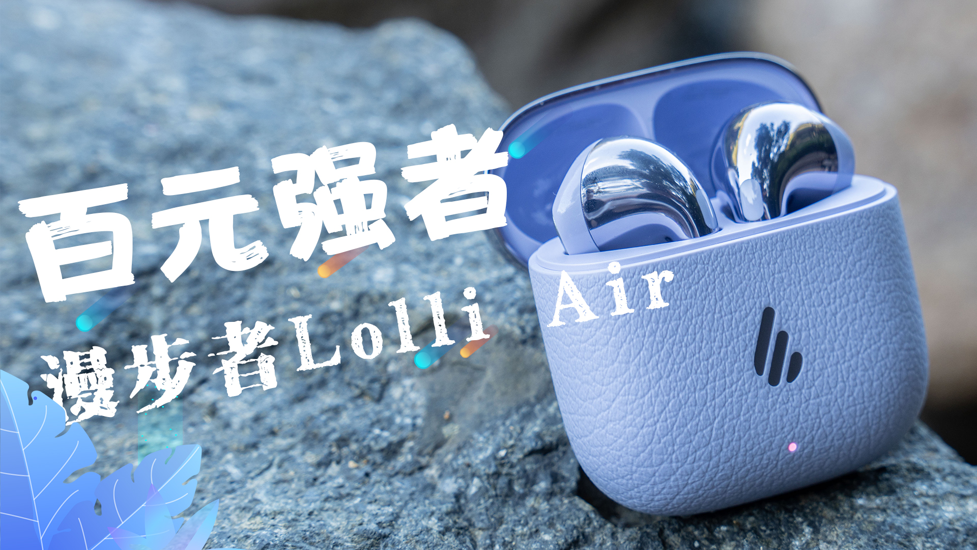 受够了杂牌蓝牙耳机的渣音质？百元大牌推荐—漫步者萝莉Air