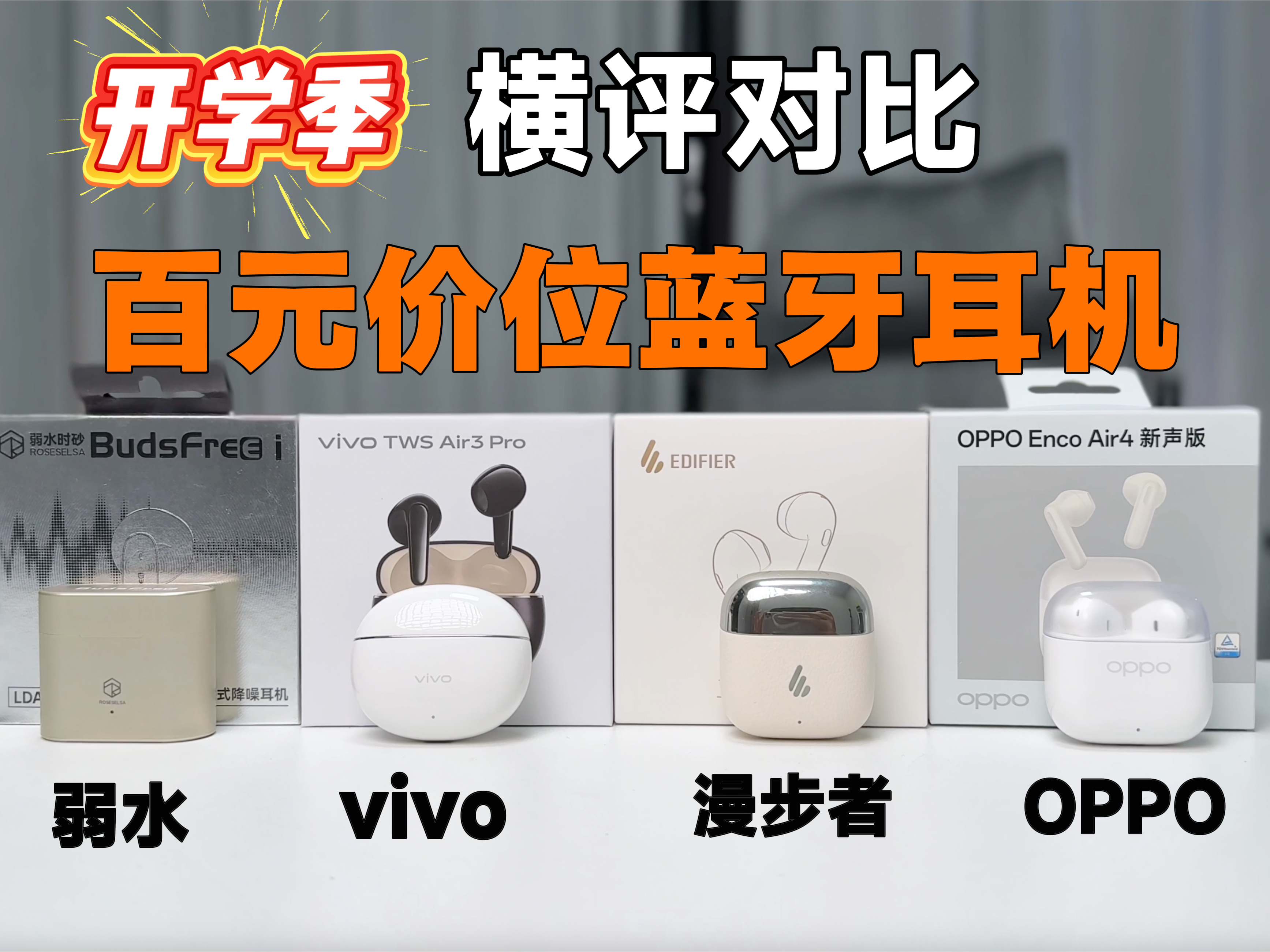 【蓝牙耳机推荐】开学季热门半入耳耳机横评对比，选购指南！