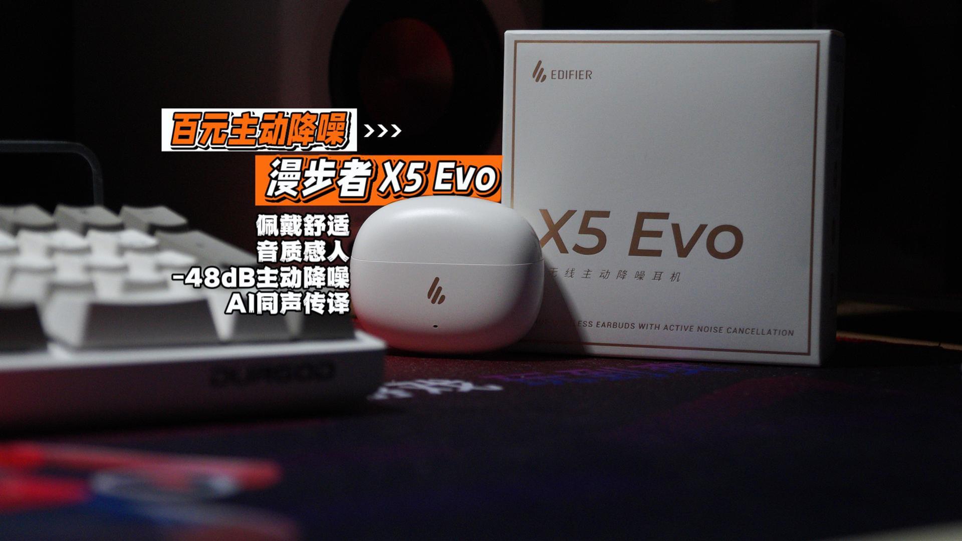 不当价格刺客！百元降噪蓝牙耳机销量赢麻了？漫步者X5 Evo