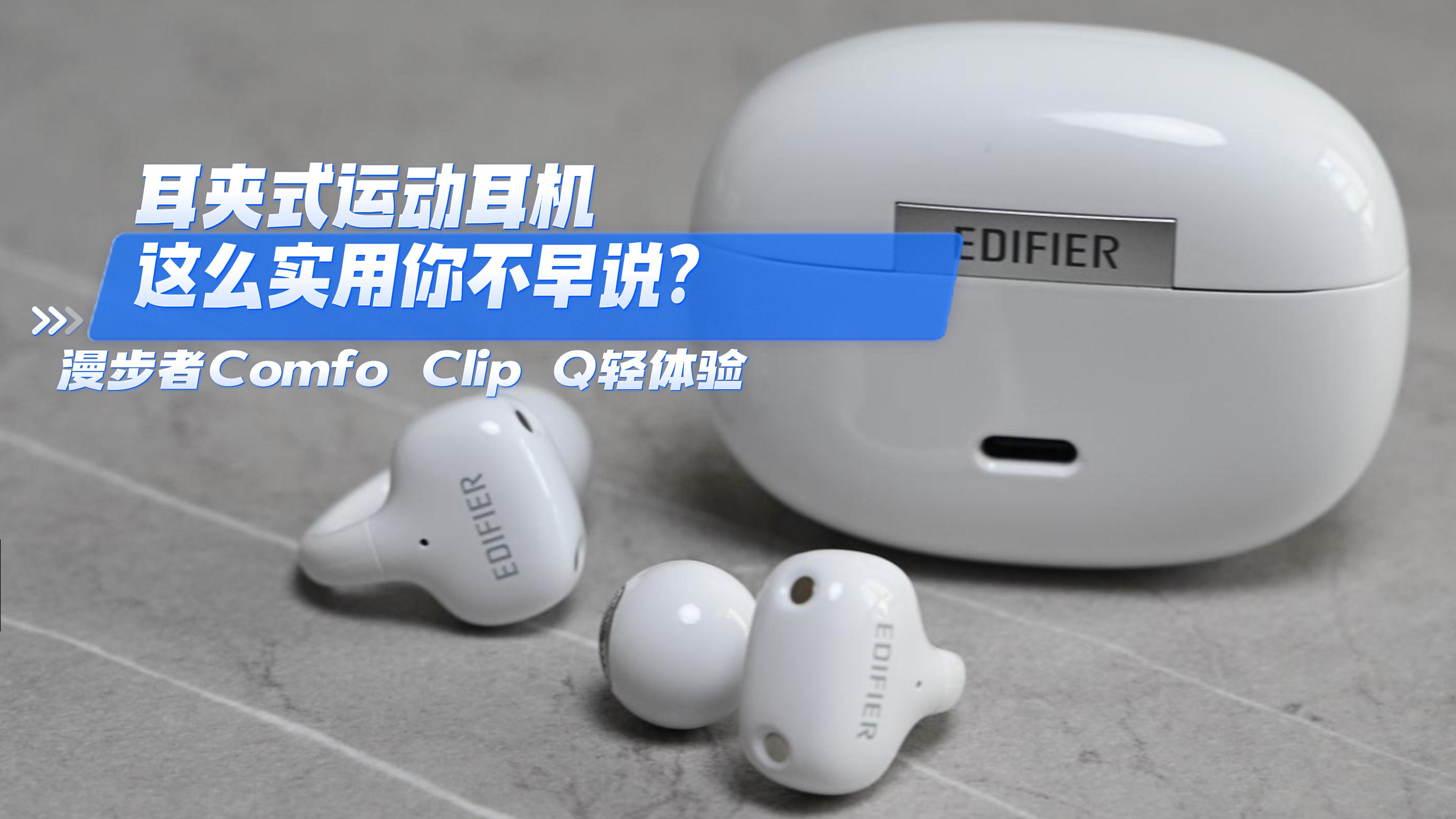 耳夹式运动耳机这么实用你不早说？漫步者Comfo Clip Q轻体验