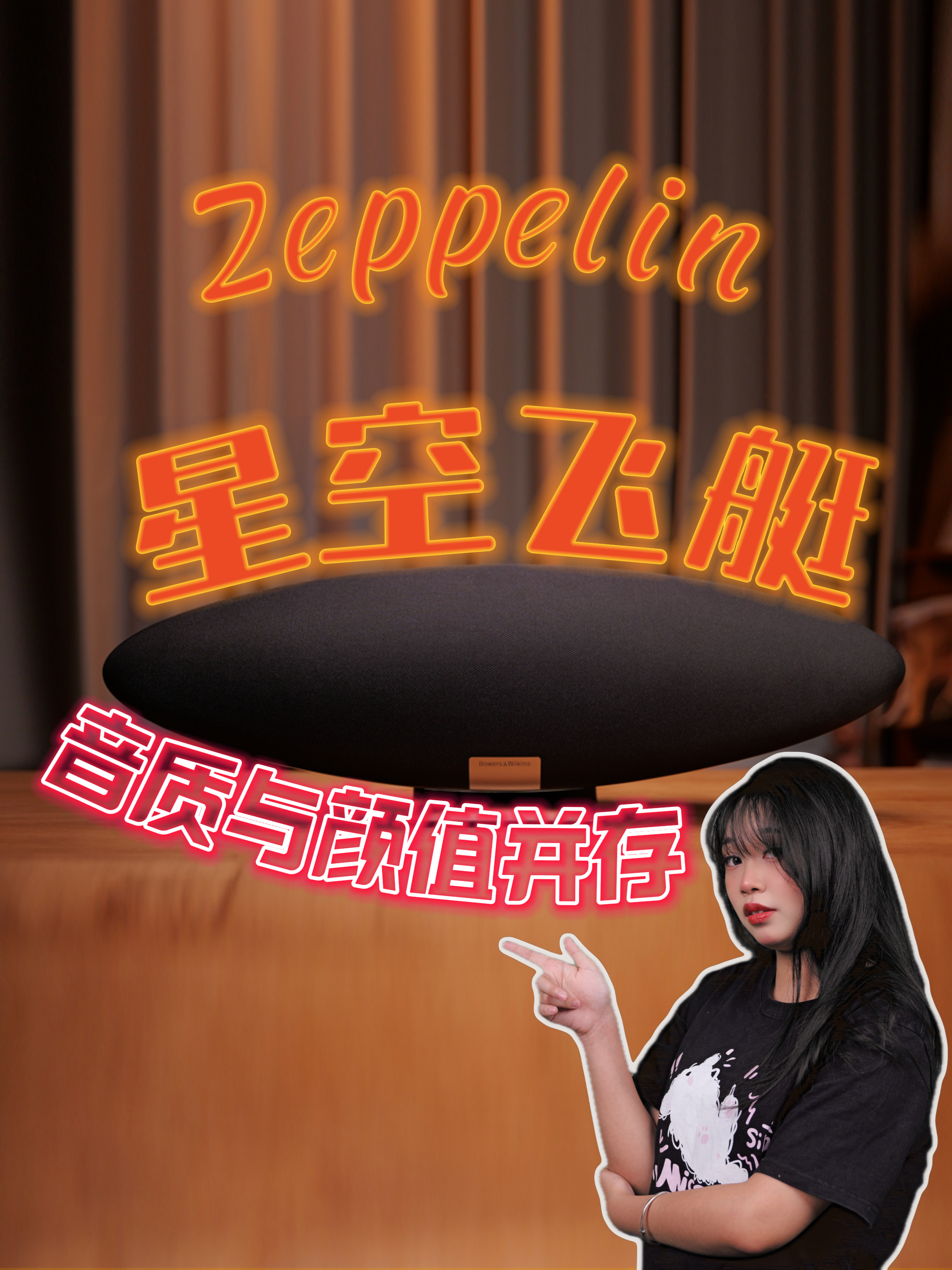 宝华飞艇6曜金黑音响体验｜颜值和音质都在线