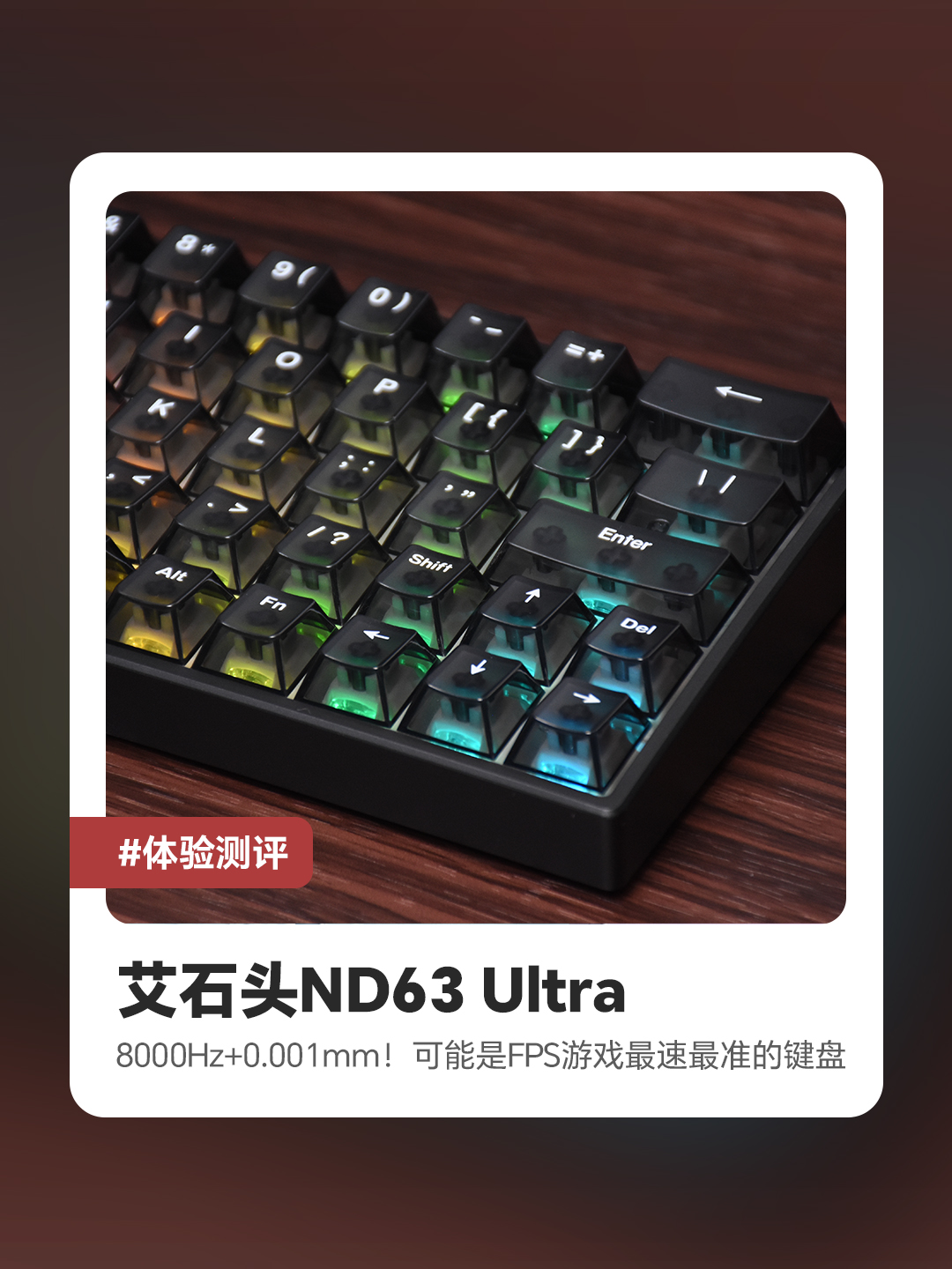 艾石头ND63 Ultra：8000Hz+0.001mm！可能是FPS游戏最速最准的键盘