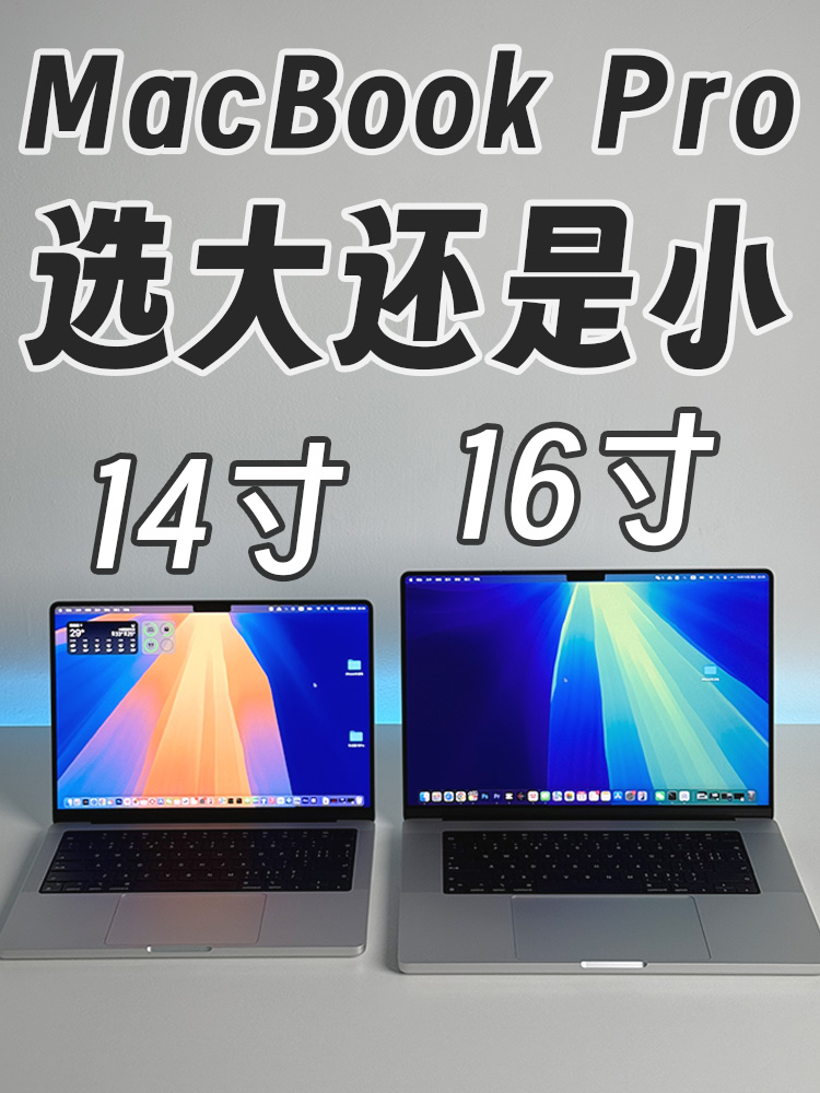 MacBook Pro 14寸和16寸应该怎么选？