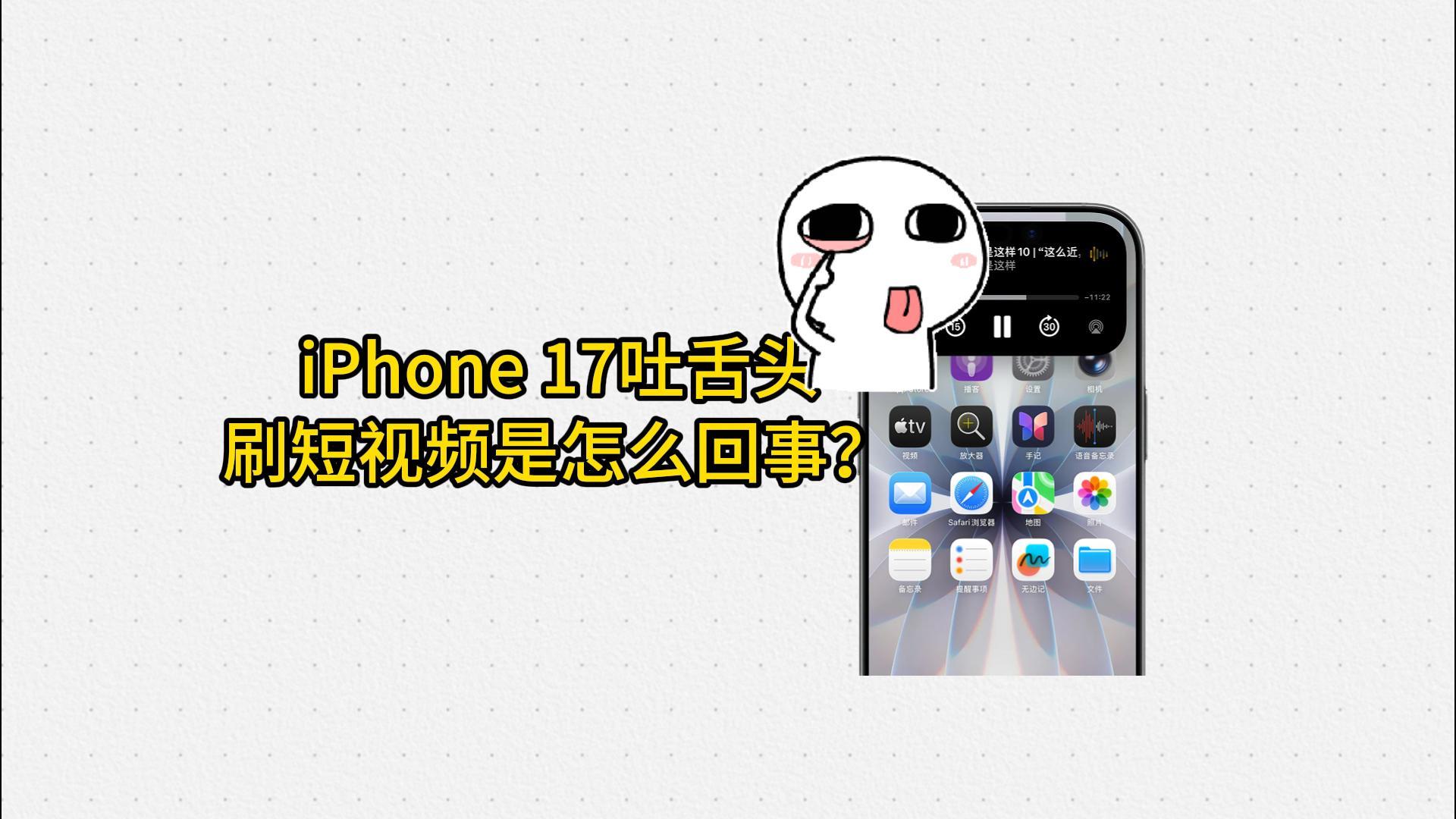 iPhone 17吐舌头刷短视频是怎么回事？