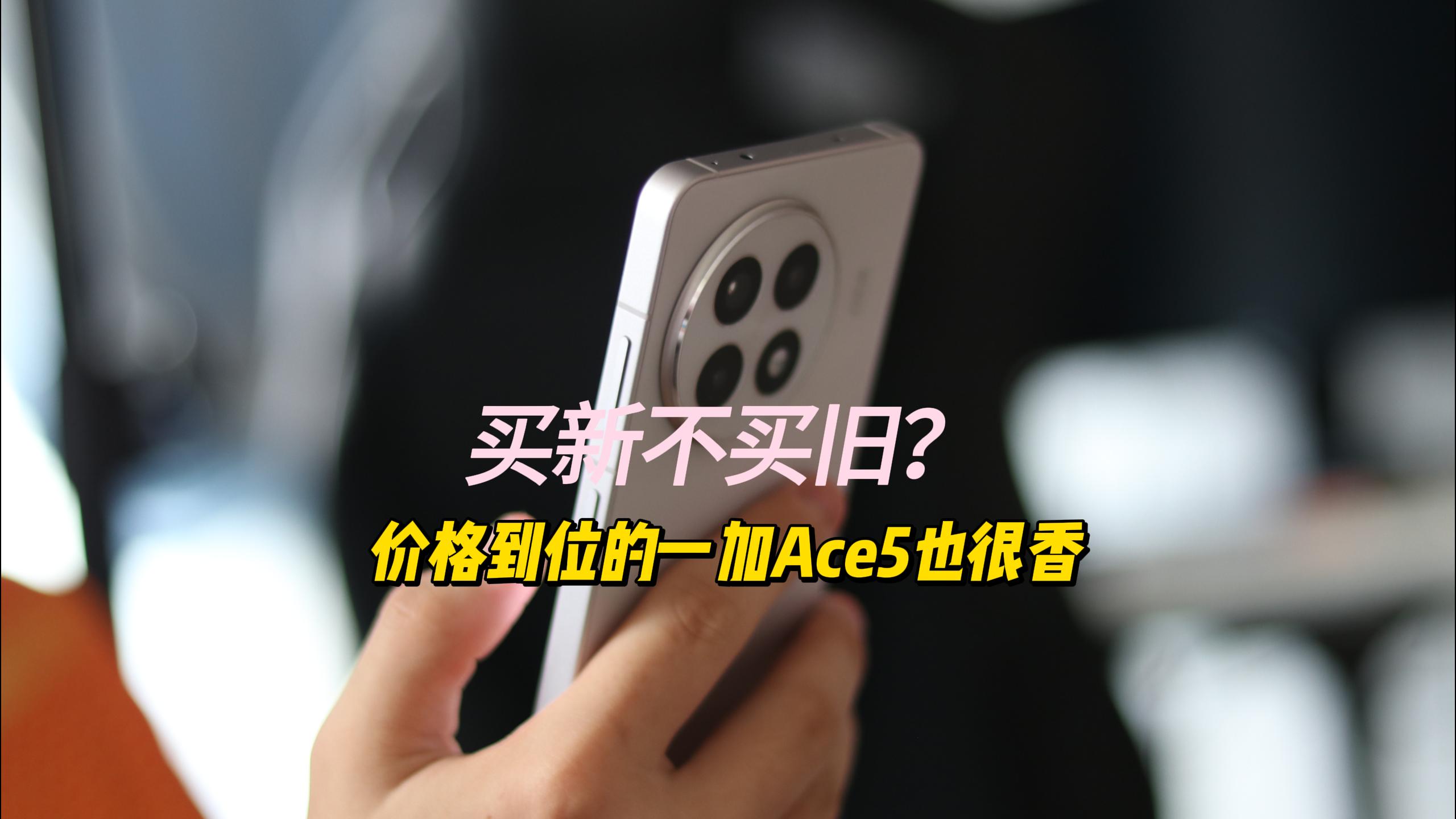 国补后1600多！一加Ace5已到手，个人觉得不错！
