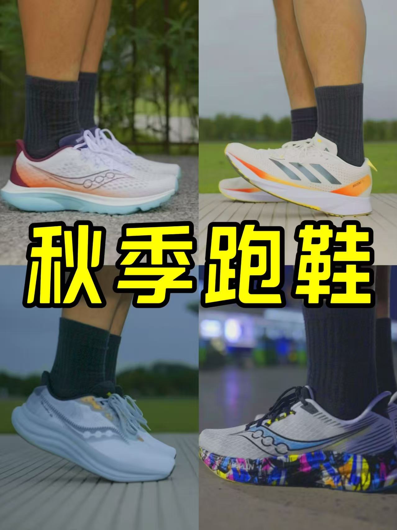 秋季开跑！跑鞋怎么选？看这几双就够！