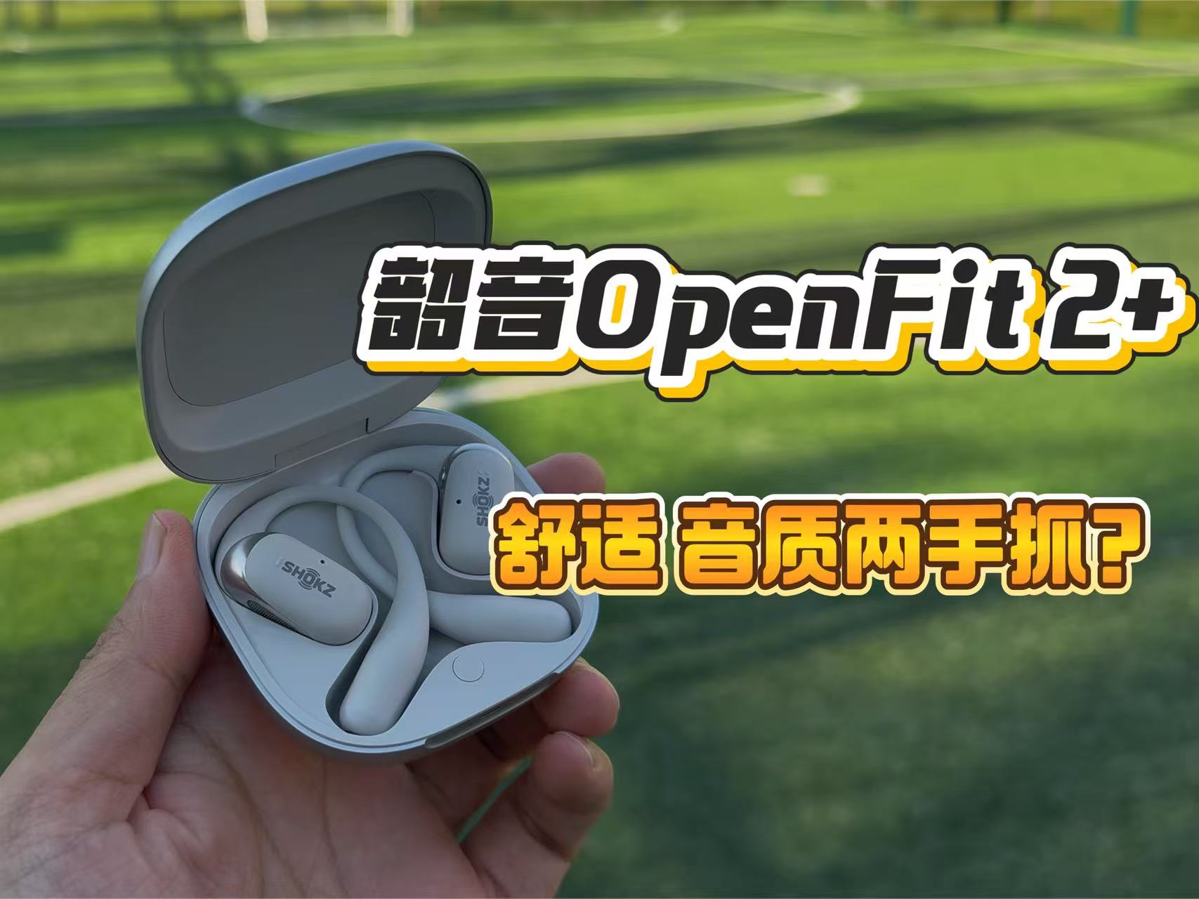 韶音新一代舒适圈OpenFit2+，没想到舒适和音质可以两手抓！