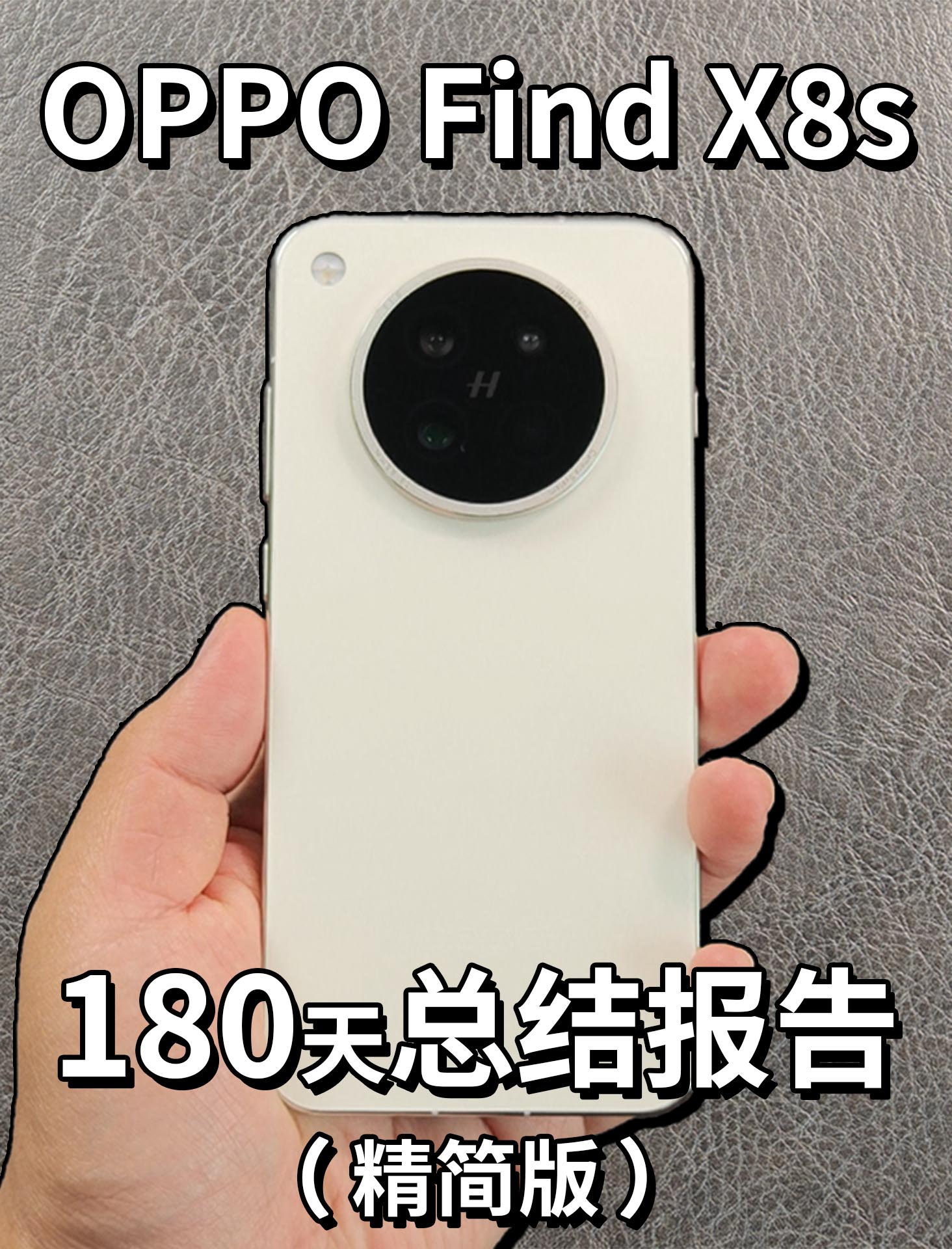 OPPO Find X8s 180天总结报告（精简版）