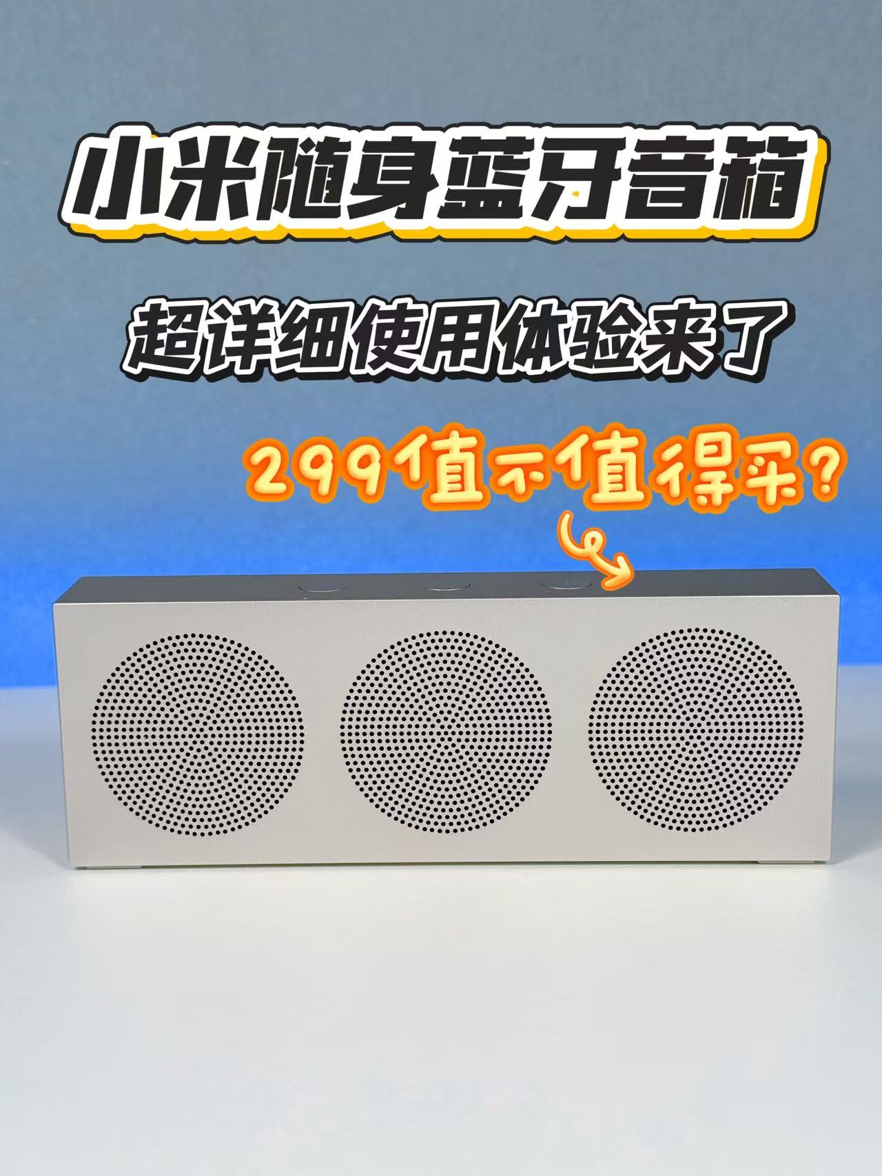 【超详细体验】小米随身蓝牙音箱，梦回小米蓝牙音箱1代，金属质感真好
