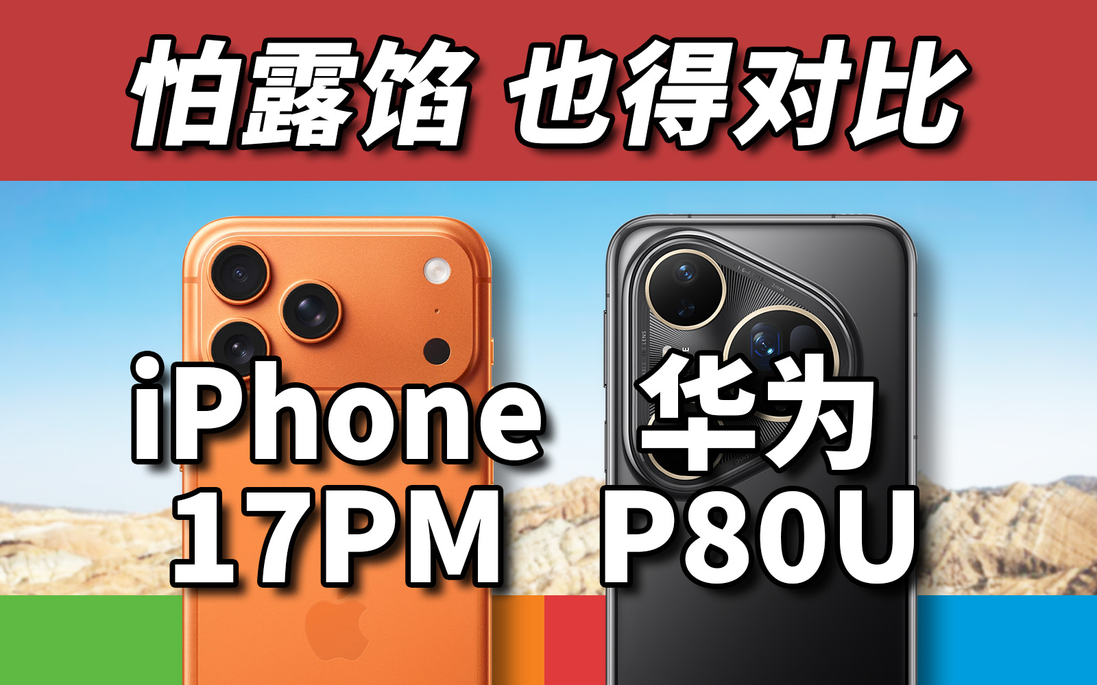 追不上？不想追？iPhone17ProMax对比华为Pura80Ultra