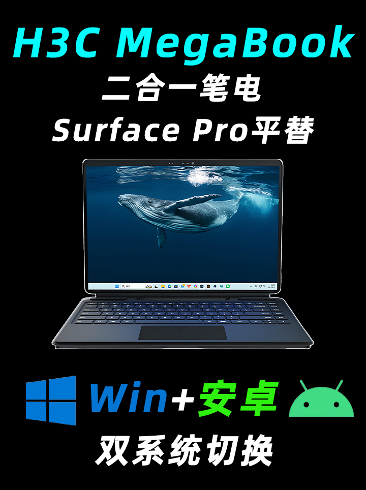 Surface PRO平替？WIN+安卓双系统？新华三MegaBook二合一笔记本评测