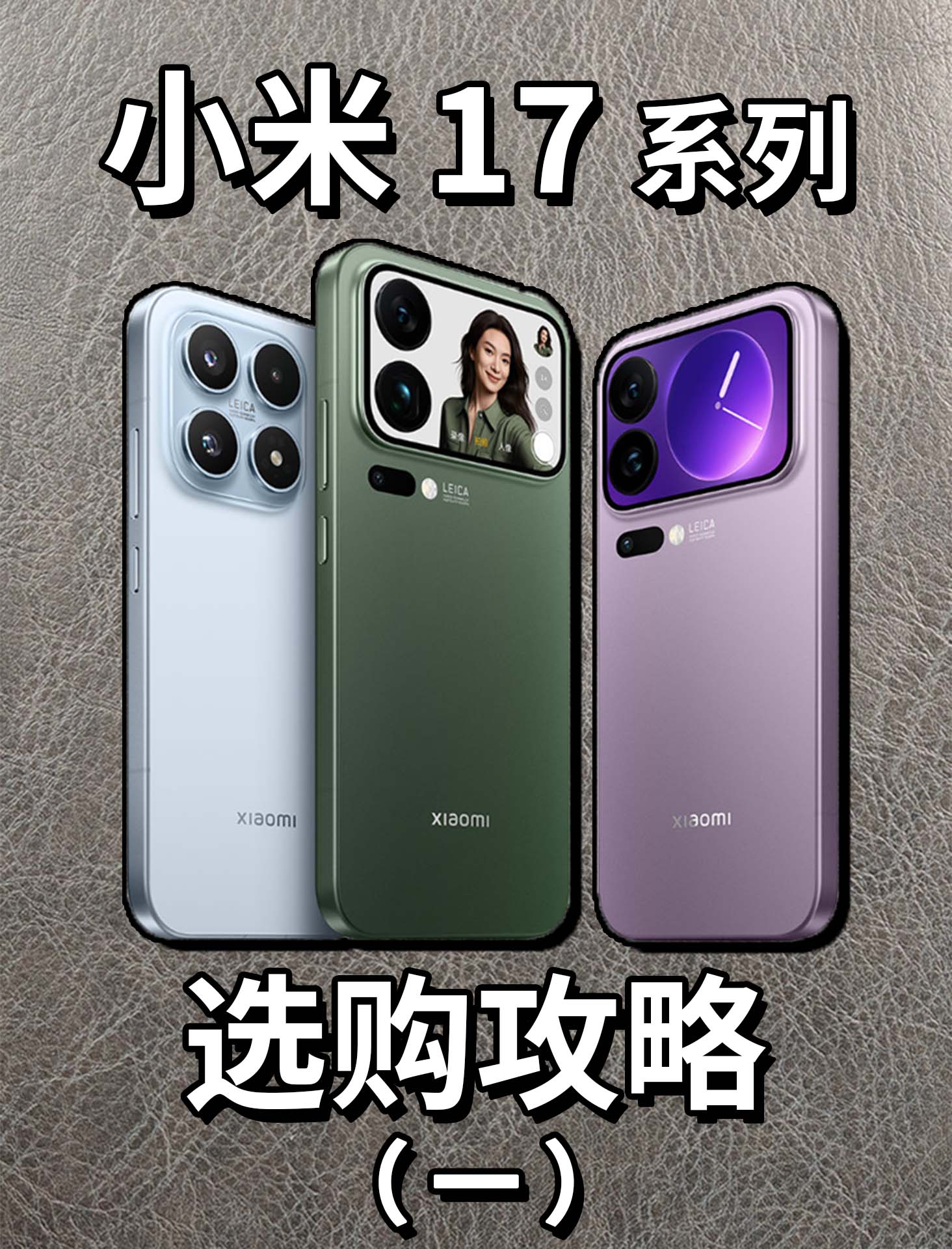 小米 17选购攻略，盘点3款新品（一）