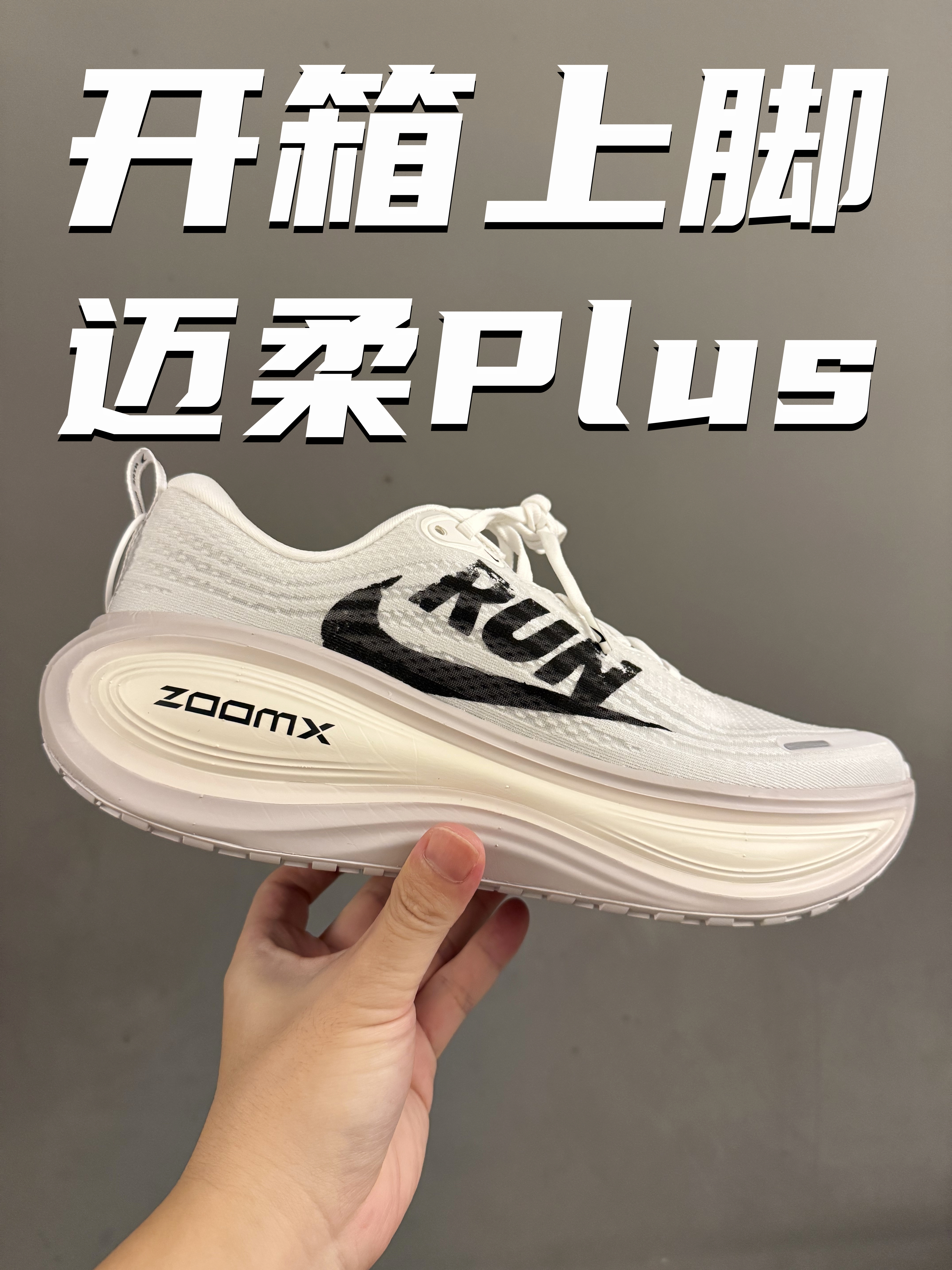 迈柔Plus开箱上脚 
