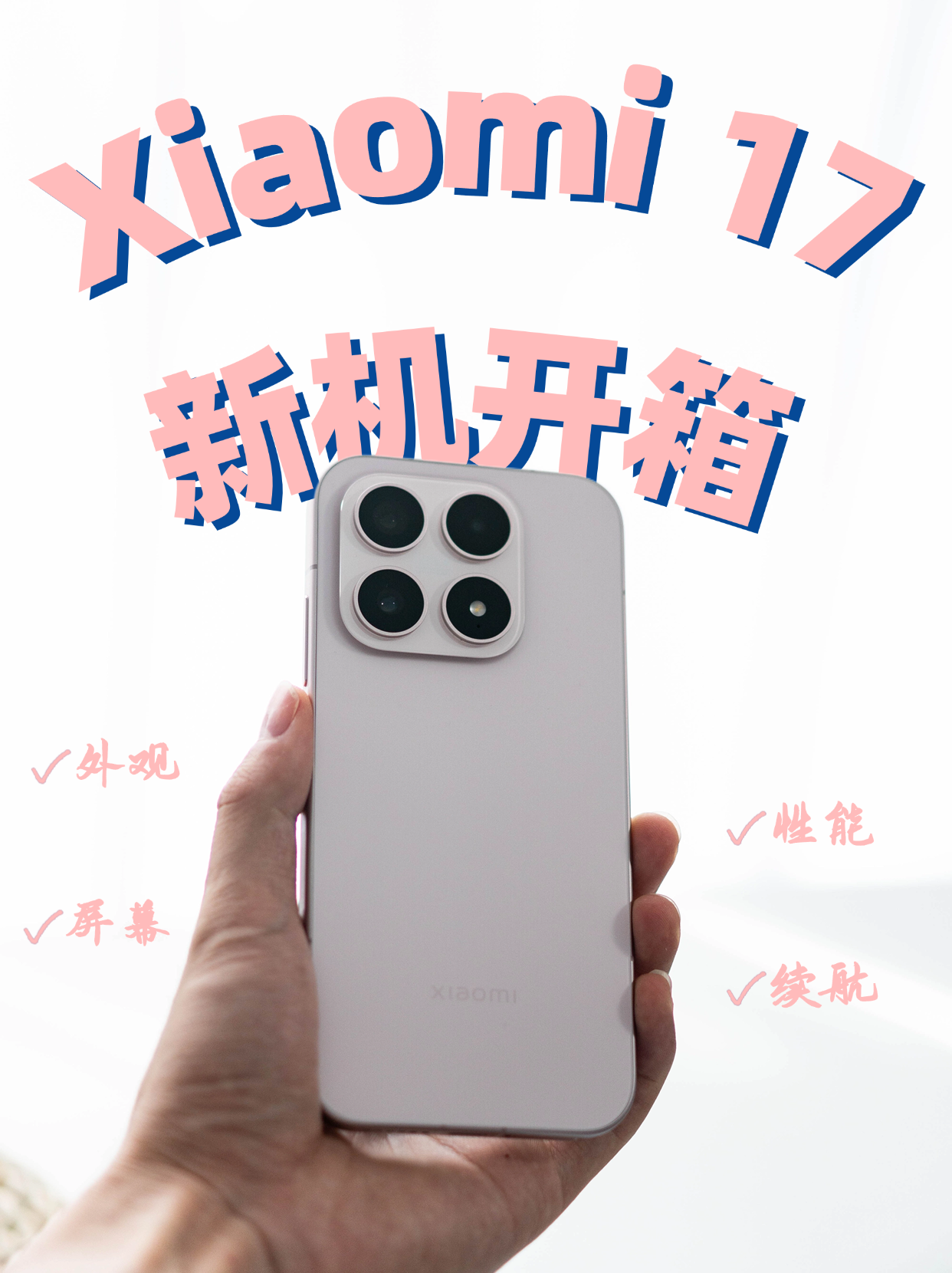 📦沉浸式新机开箱｜小米 17雪山粉配色好看💭