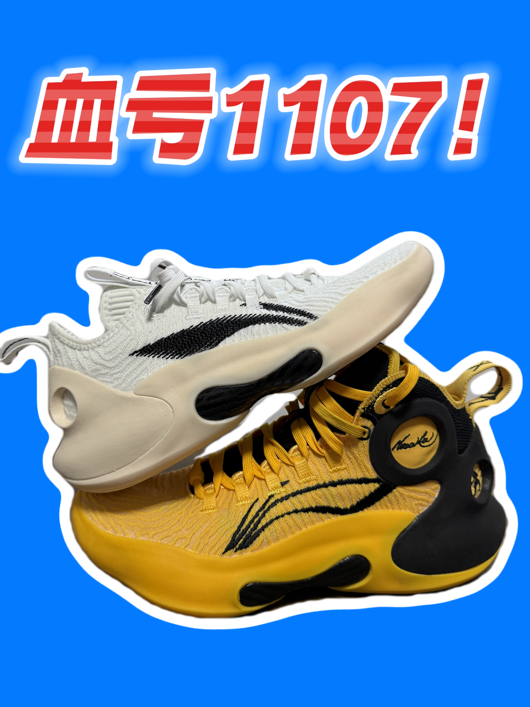 两双球鞋血亏1107！