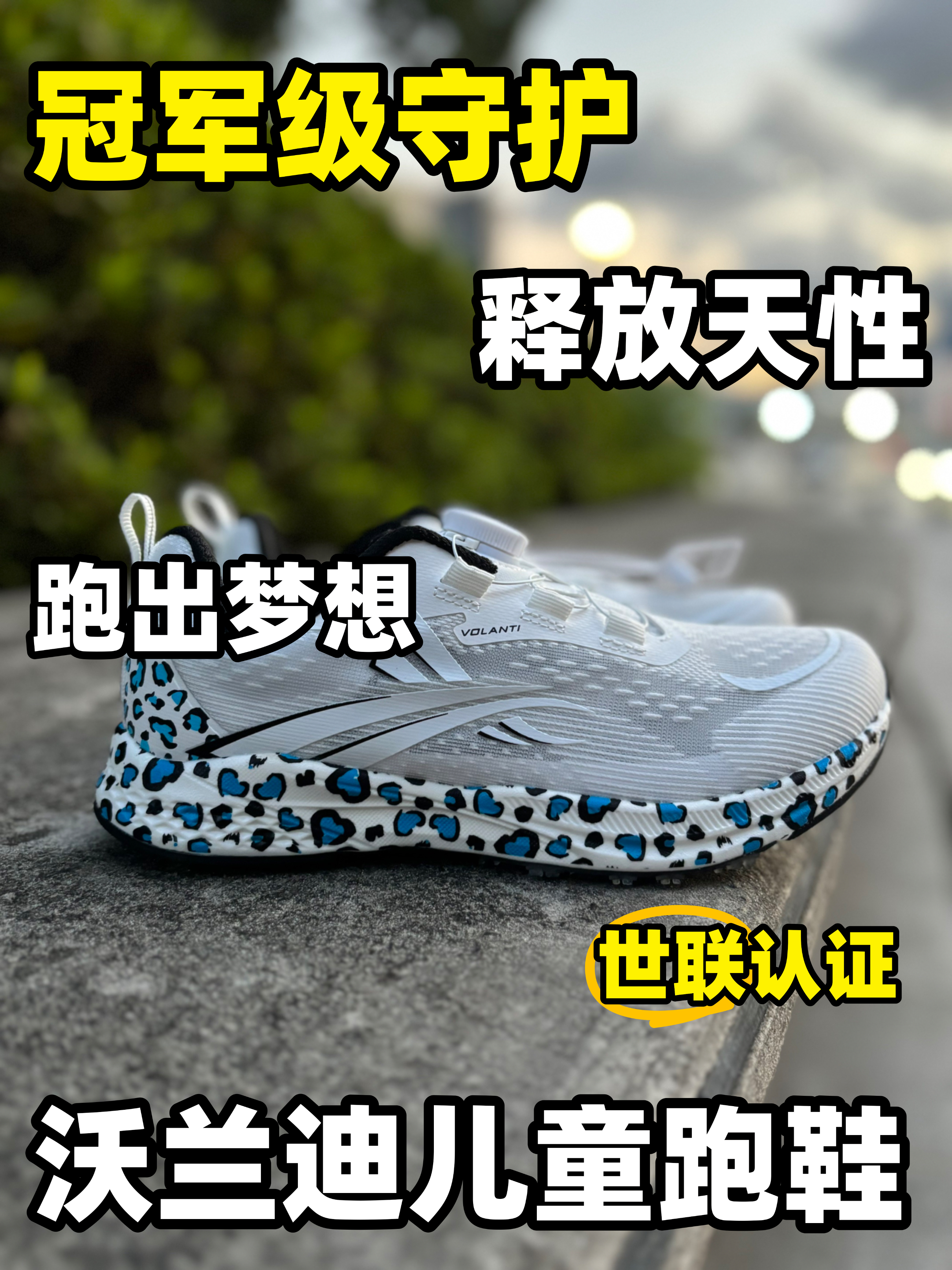 给娃选运动鞋怕不专业？这双 “世界田联认证鞋” 护足又给力！🇺🇳