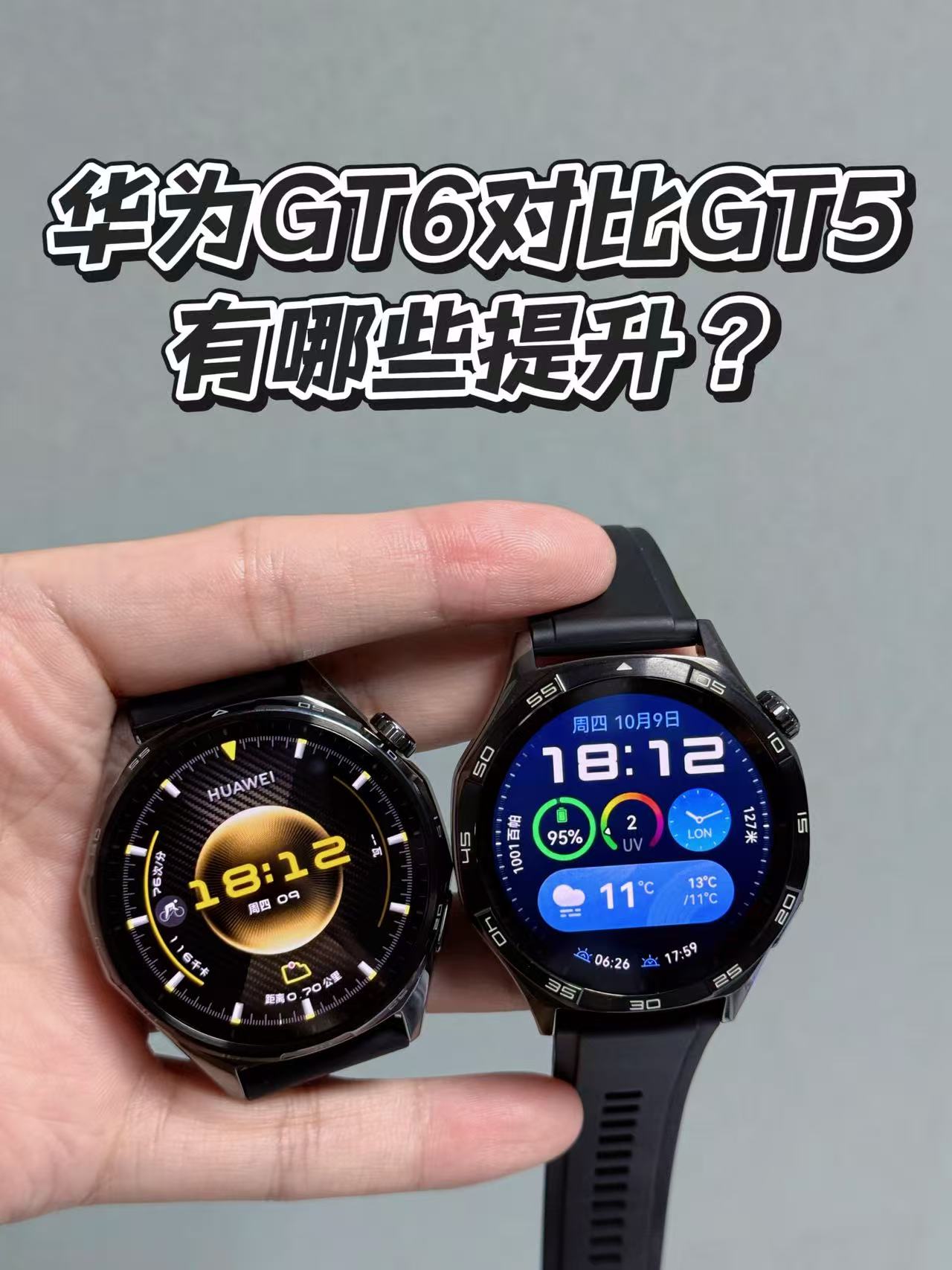 【对比】华为GT6相较于GT5都有哪些升级？一个视频看明白