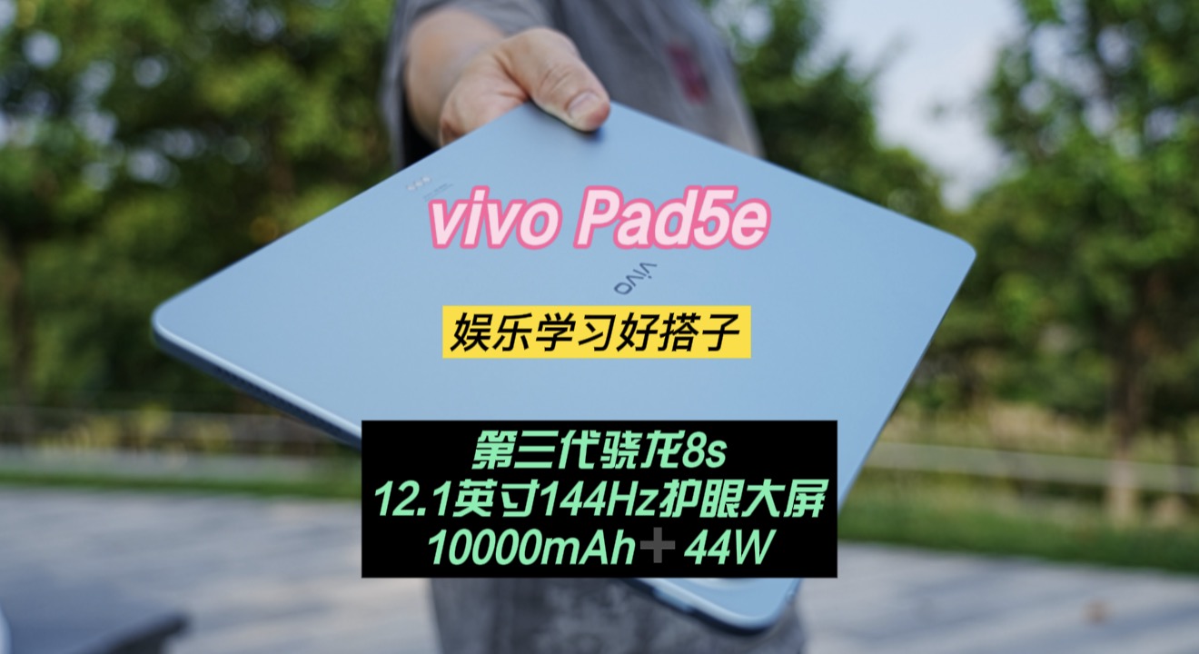 vivo Pad5e——我的娱乐学习好搭子