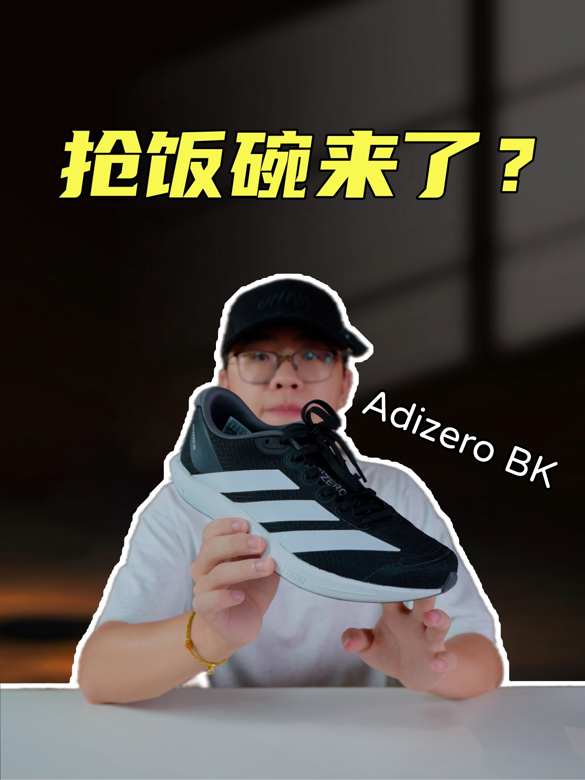 上脚实测Adizero BK，抢饭碗来了？但只买这个配色？