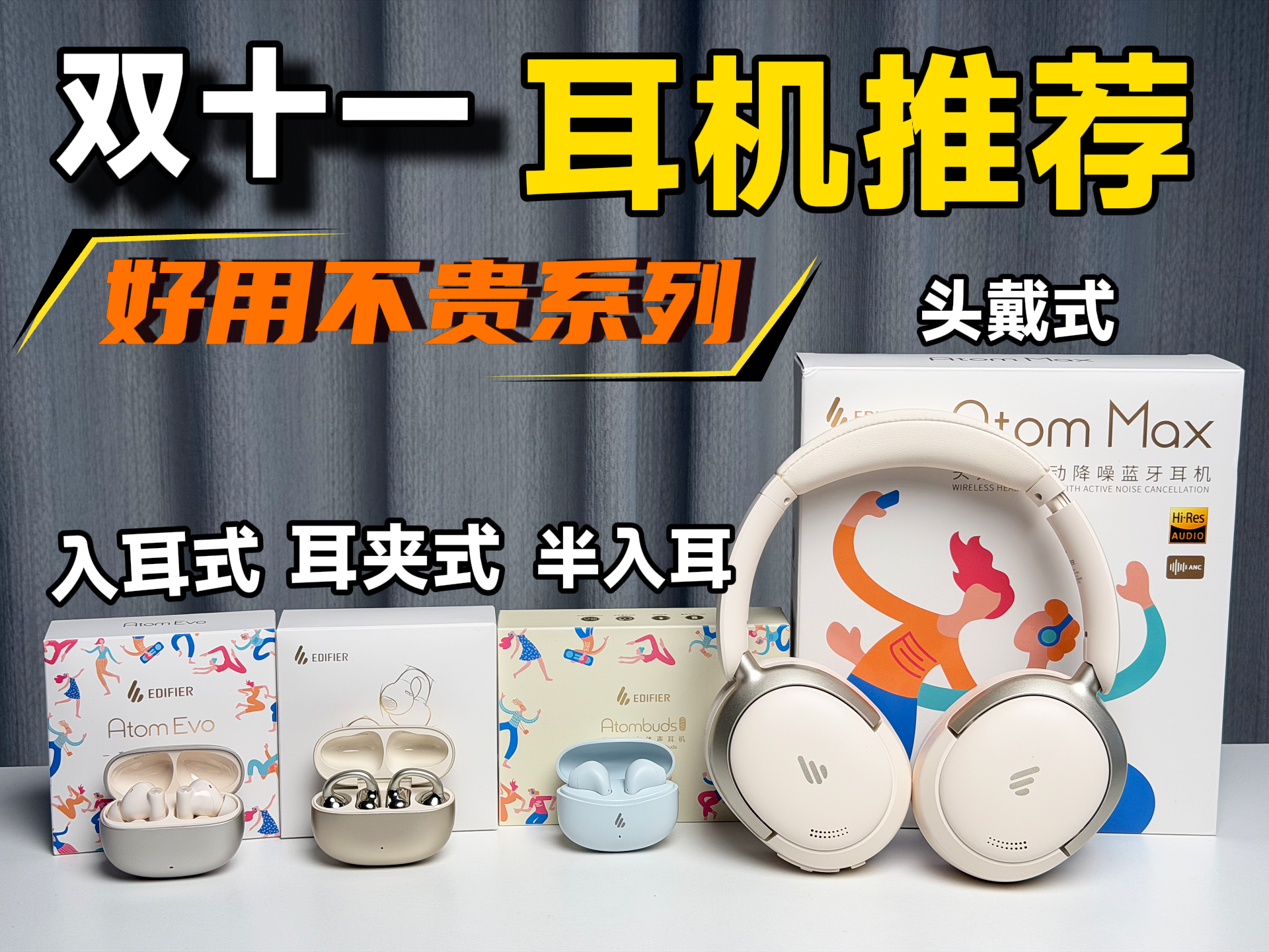 好用不贵！2025双十一蓝牙耳机推荐来啦，你pick哪款？