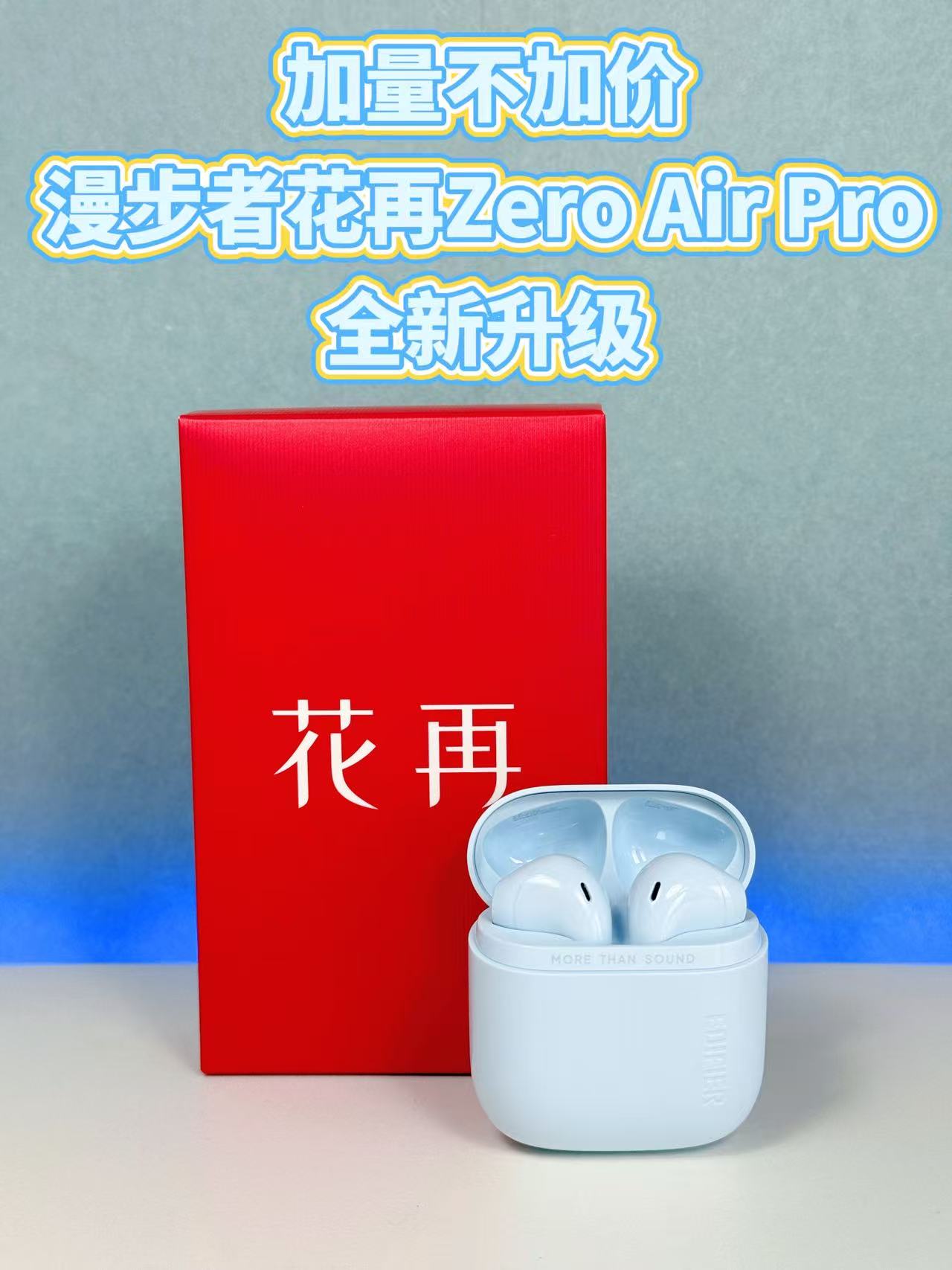 百元佩戴舒适度王者，漫步者花再Zero Air Pro来了