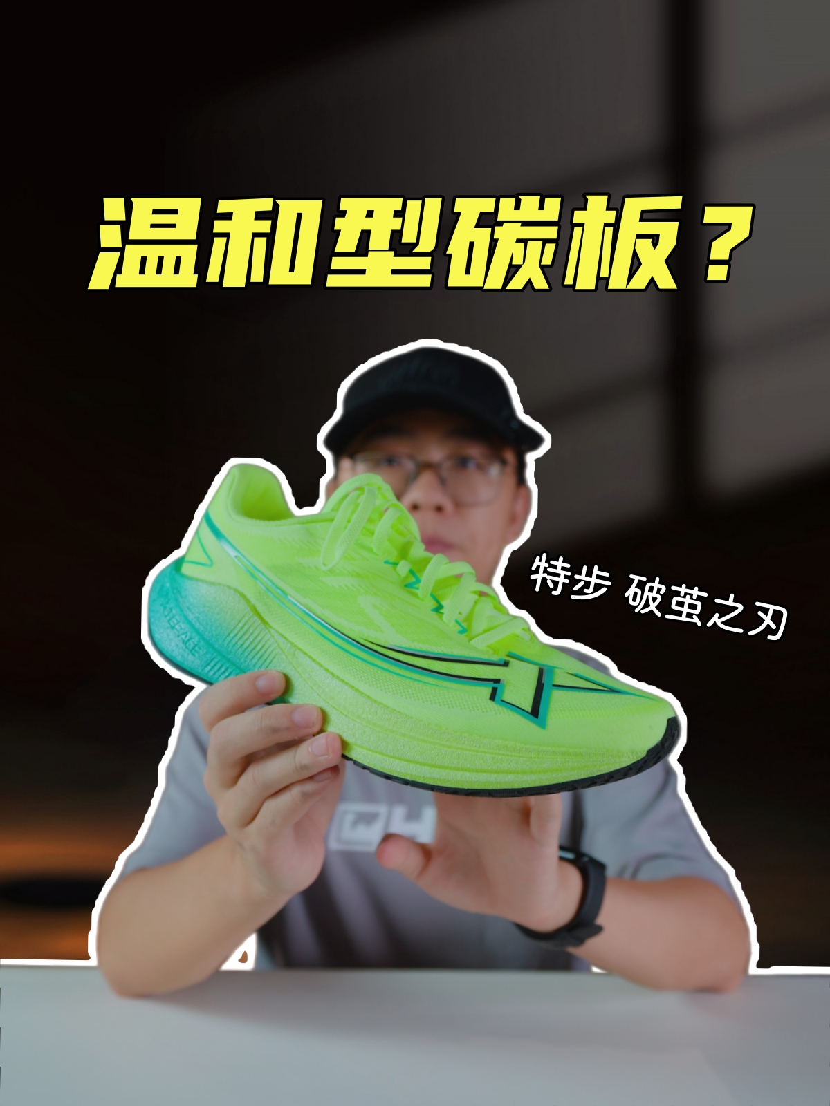 上脚实测特步破茧之刃跑鞋，温和型的碳板才适合首碳？