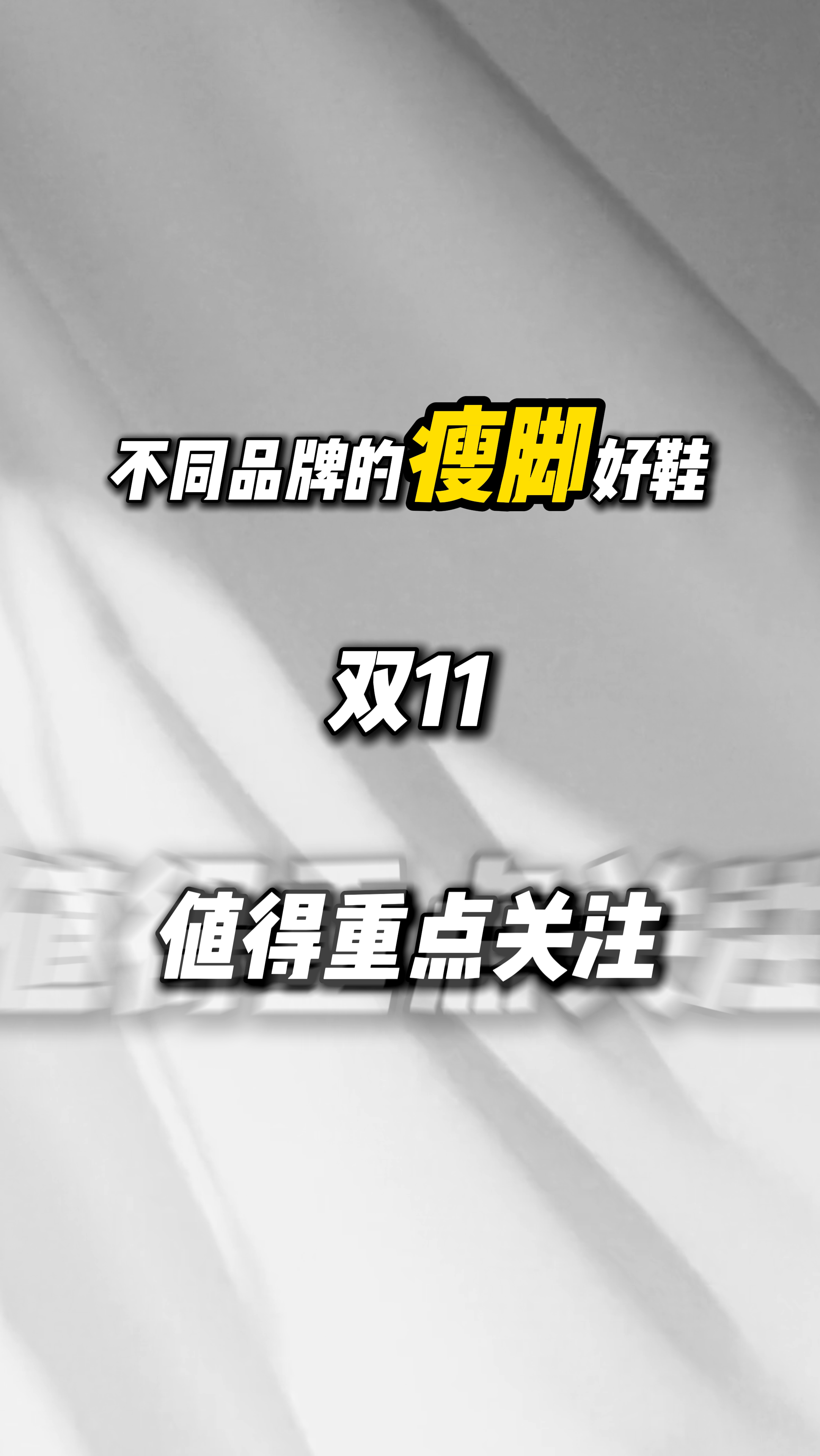 不同品牌的瘦脚好鞋❗️❗️ 双11重点关注❗️❗️