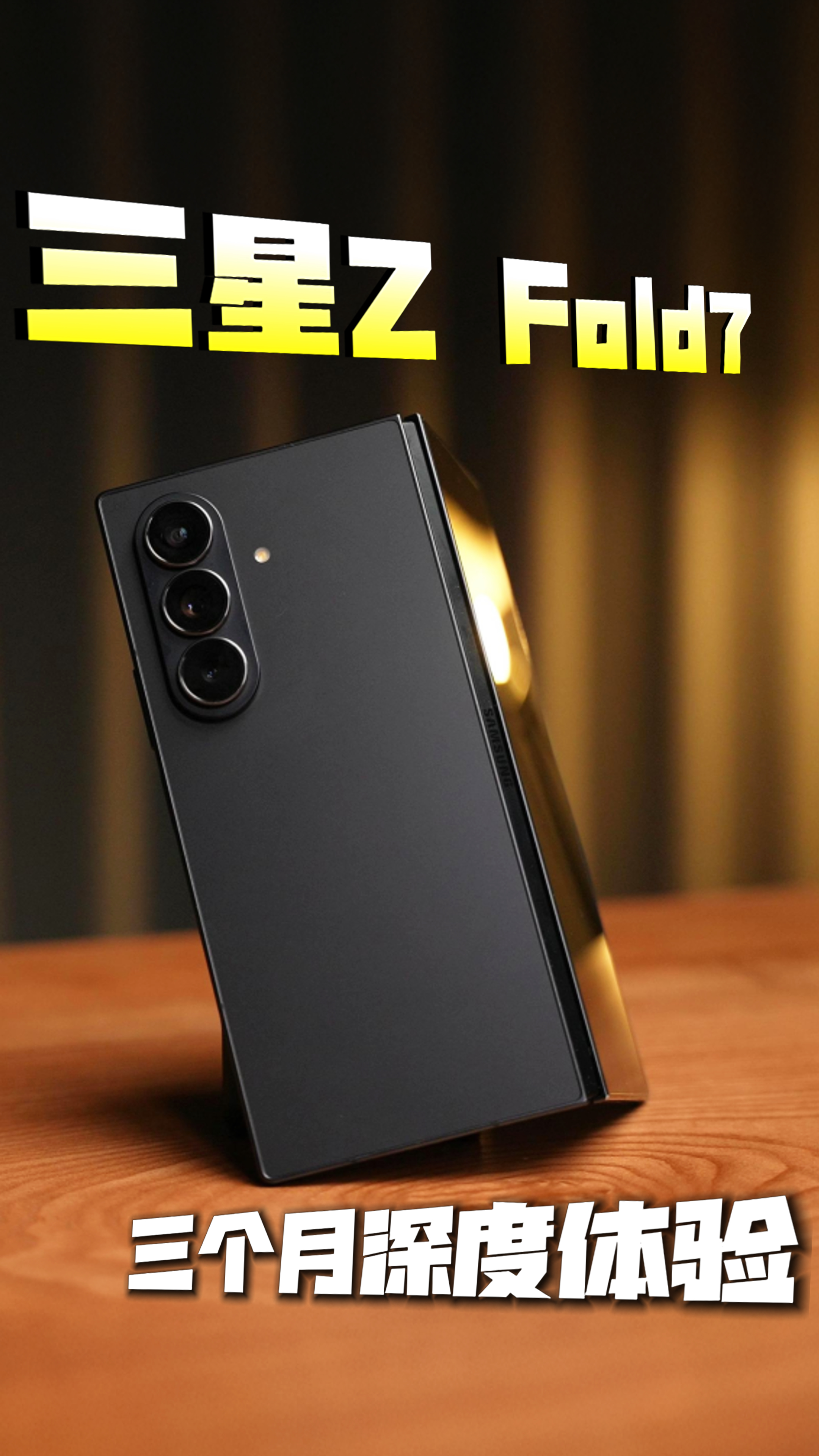 入手三个月告诉你：为什么双十一我最推荐三星Z Fold7