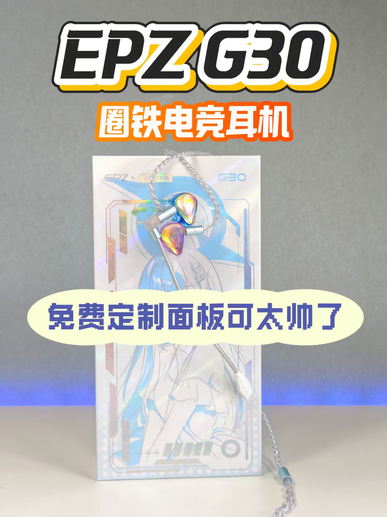 EPZ G30真实使用感受，圈铁电竞耳机，免费定制面板，有点帅