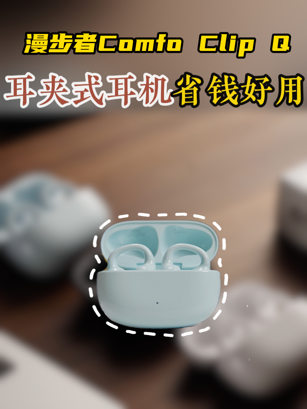 【开放式耳夹耳机】要舒适要音质还要省钱？漫步者Comfo Clip Q