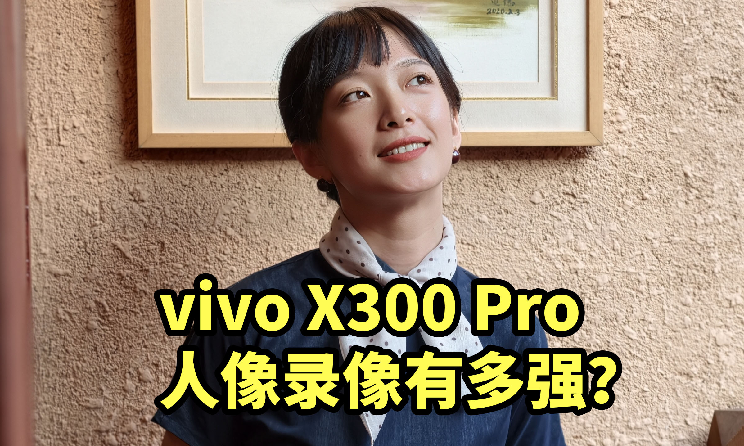 vivo人像录像有多强！X300 Pro 人像录像 实拍体验