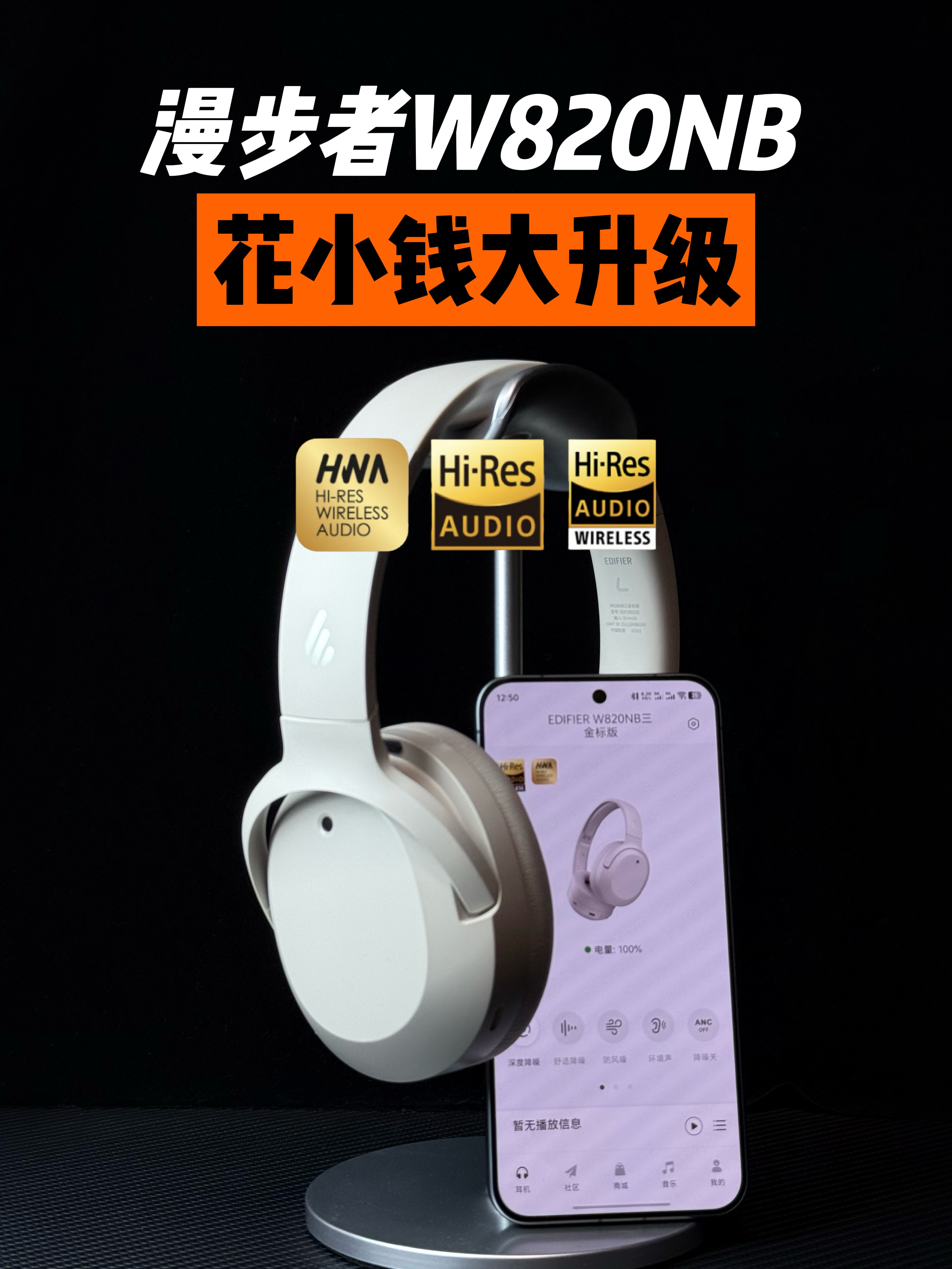 漫步者W820NB三金标，炒冷饭还是真升级？