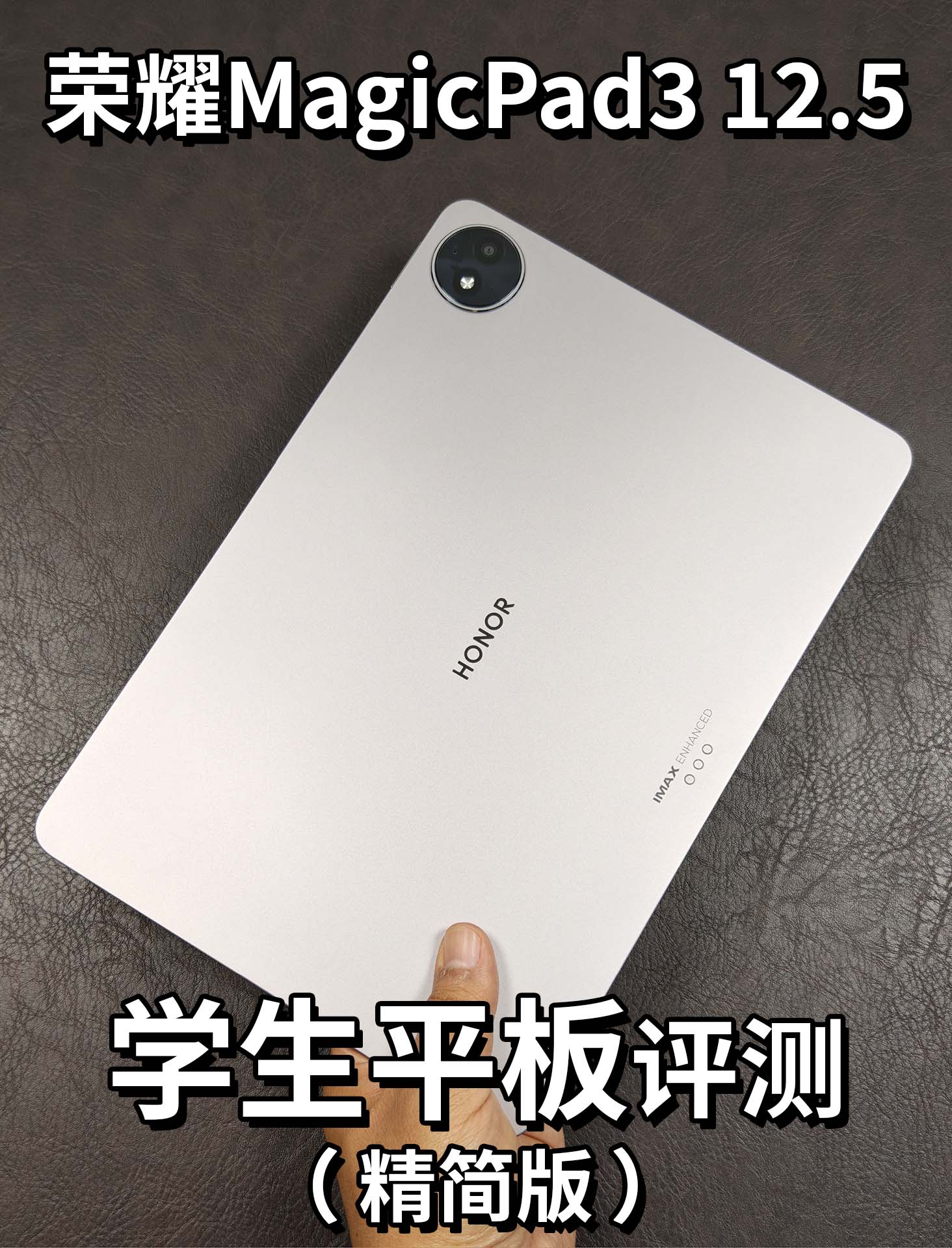 荣耀MagicPad3 12.5英寸学生平板评测（精简版）