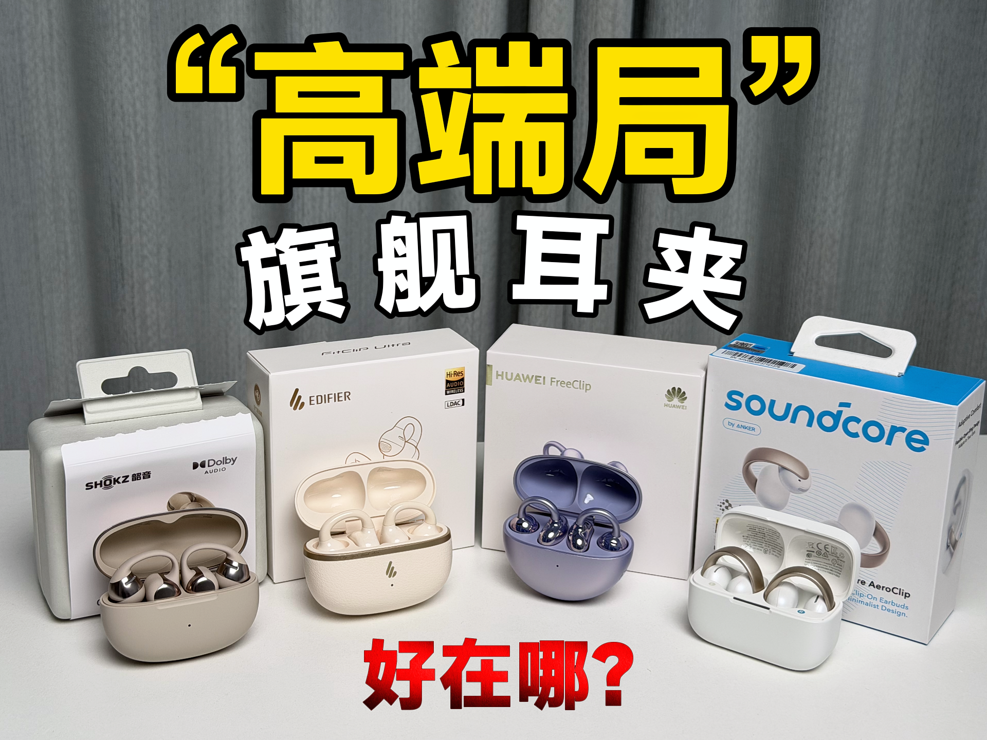 从百元到千元，耳夹式耳机能有多大差距？实测告诉你