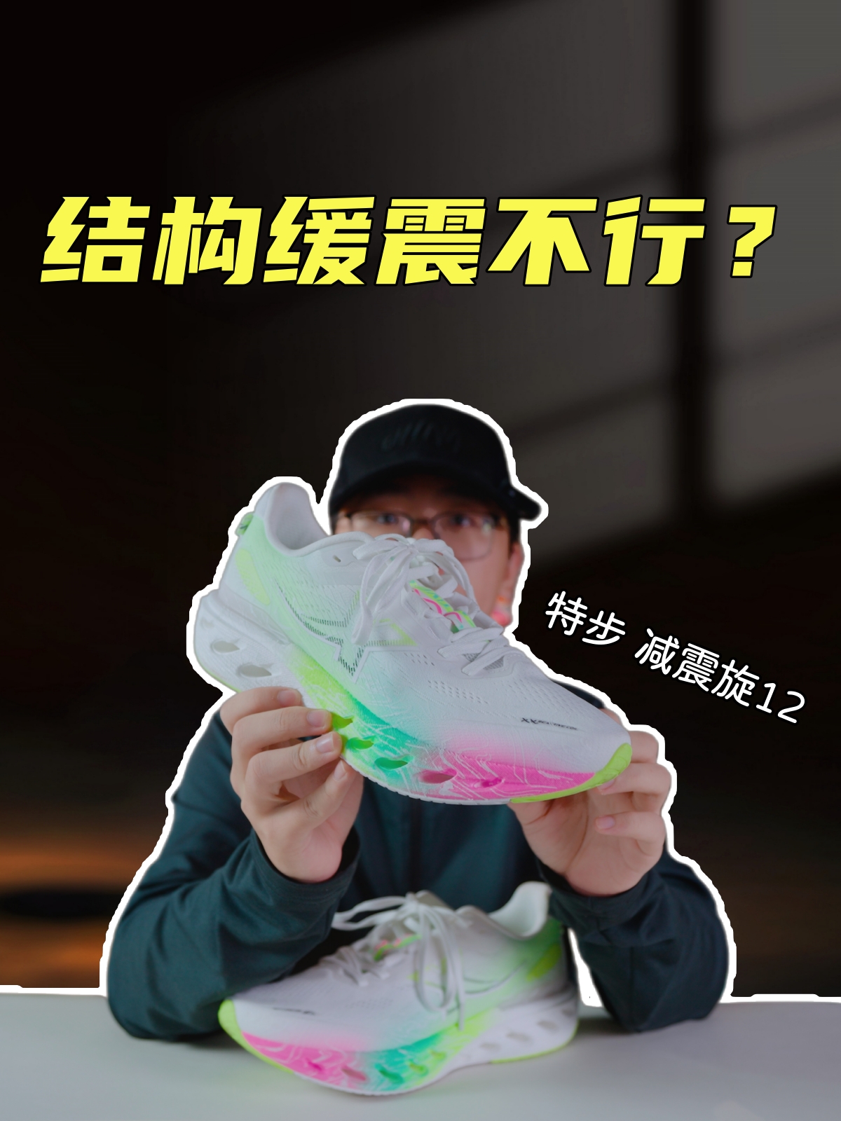 上脚实测特步减震旋12，一样的结构缓震，但有时候作用不大？