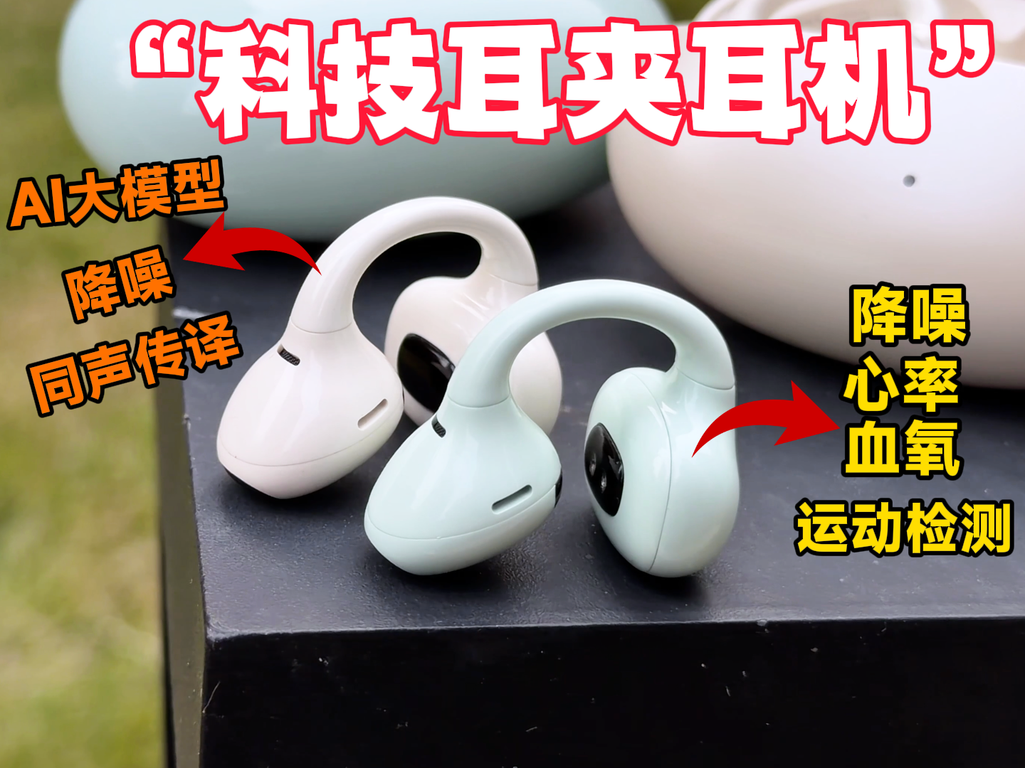 千万别买错！开放式降噪耳机是智商税吗？漫步者Lolli Clip AI对比前代