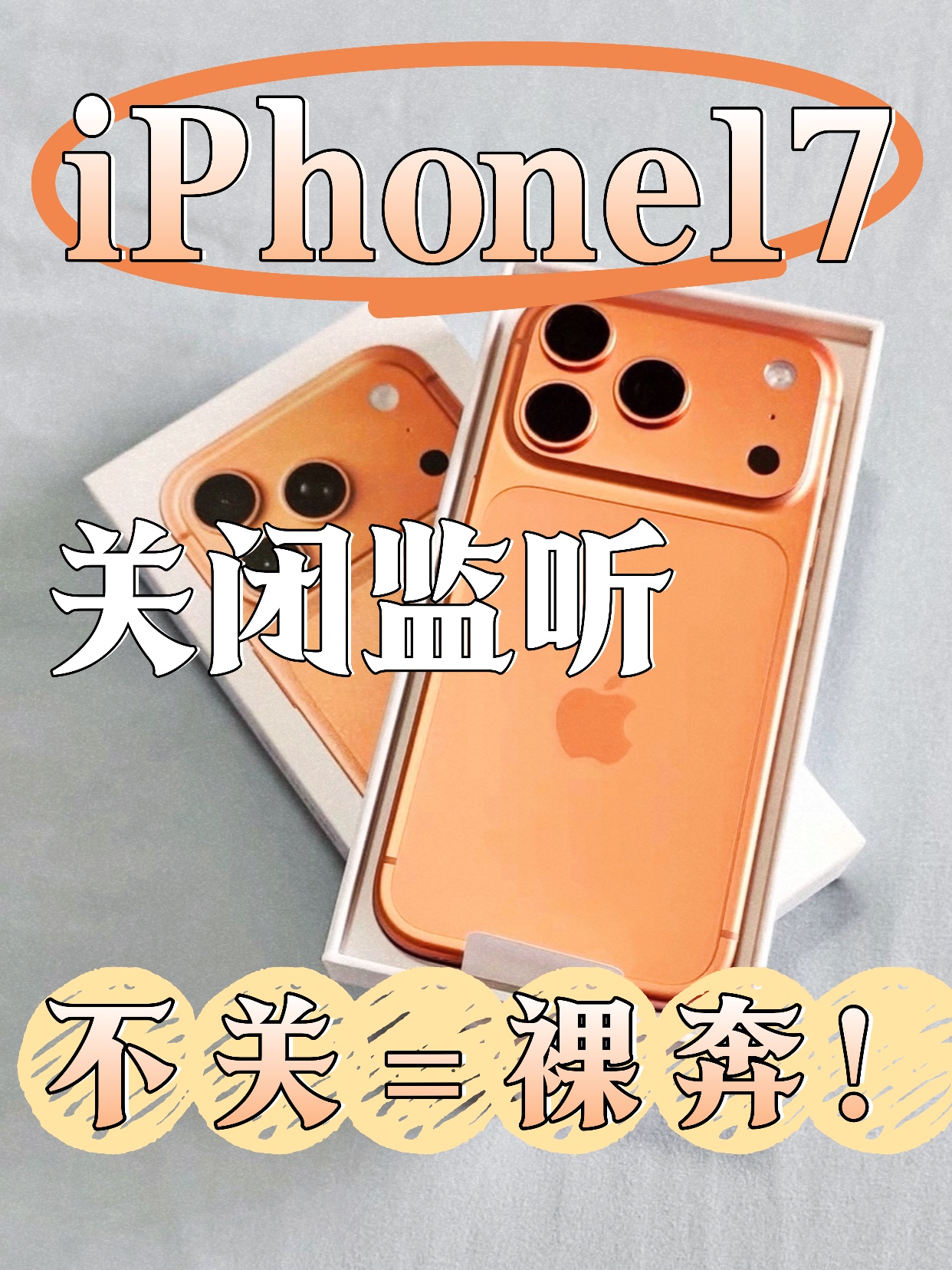 iPhone 17 到手先别只顾着玩！这些 “隐形监听” 开关不关掉，聊天、行踪都可能被泄露🔥 