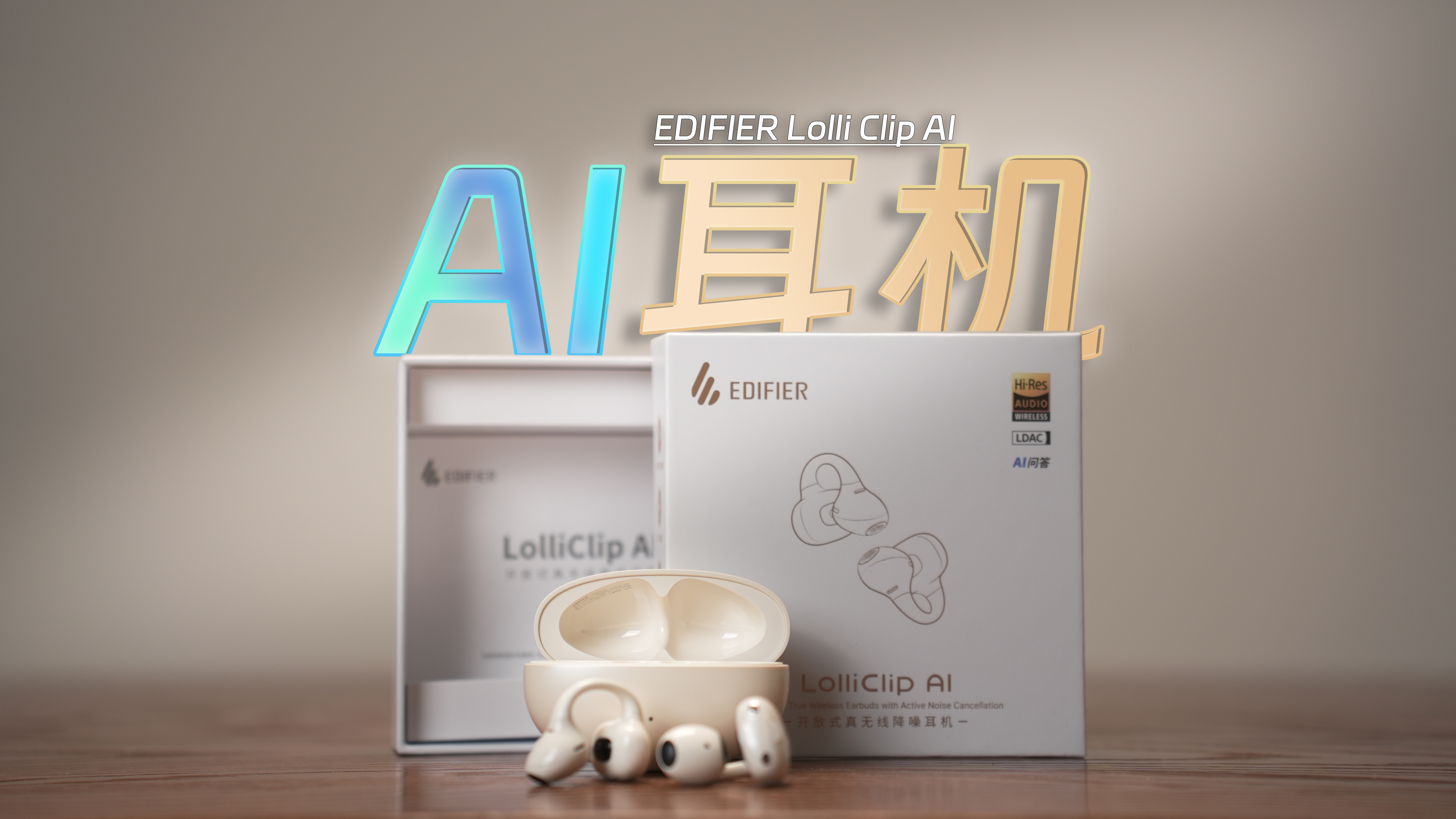 你的下一台AI设备，何必是手机？开放式降噪耳机漫步者Lolli Clip AI
