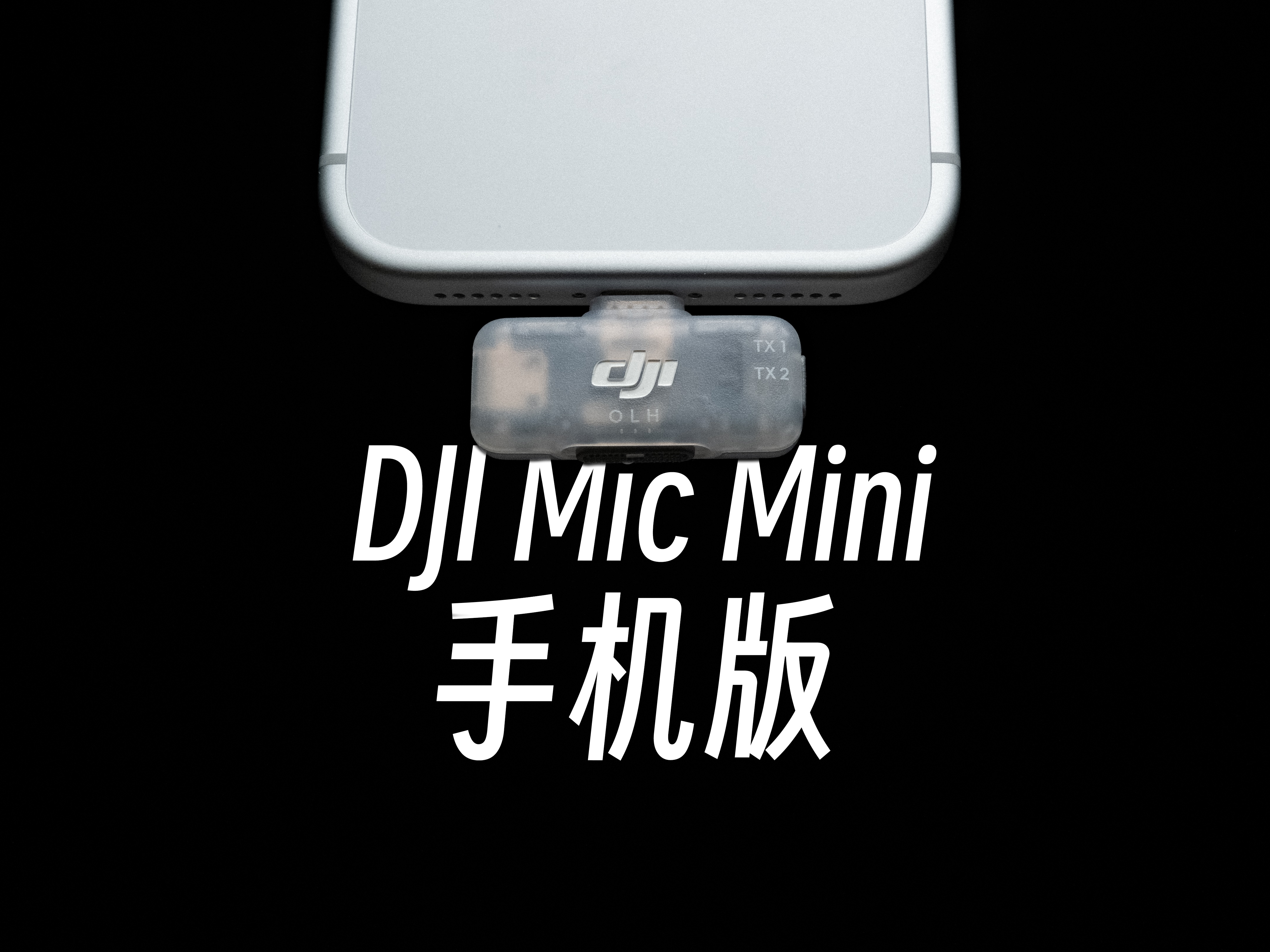 【StarkChan】手机麦克风推荐——大疆Mic Mini手机版