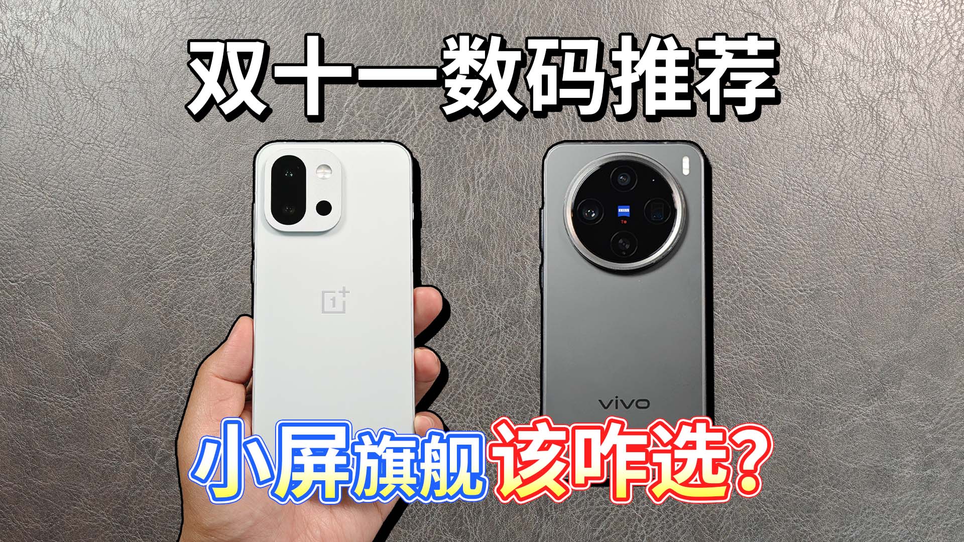 【双十一手机推荐】一加 13T对比vivo X200 Pro mini