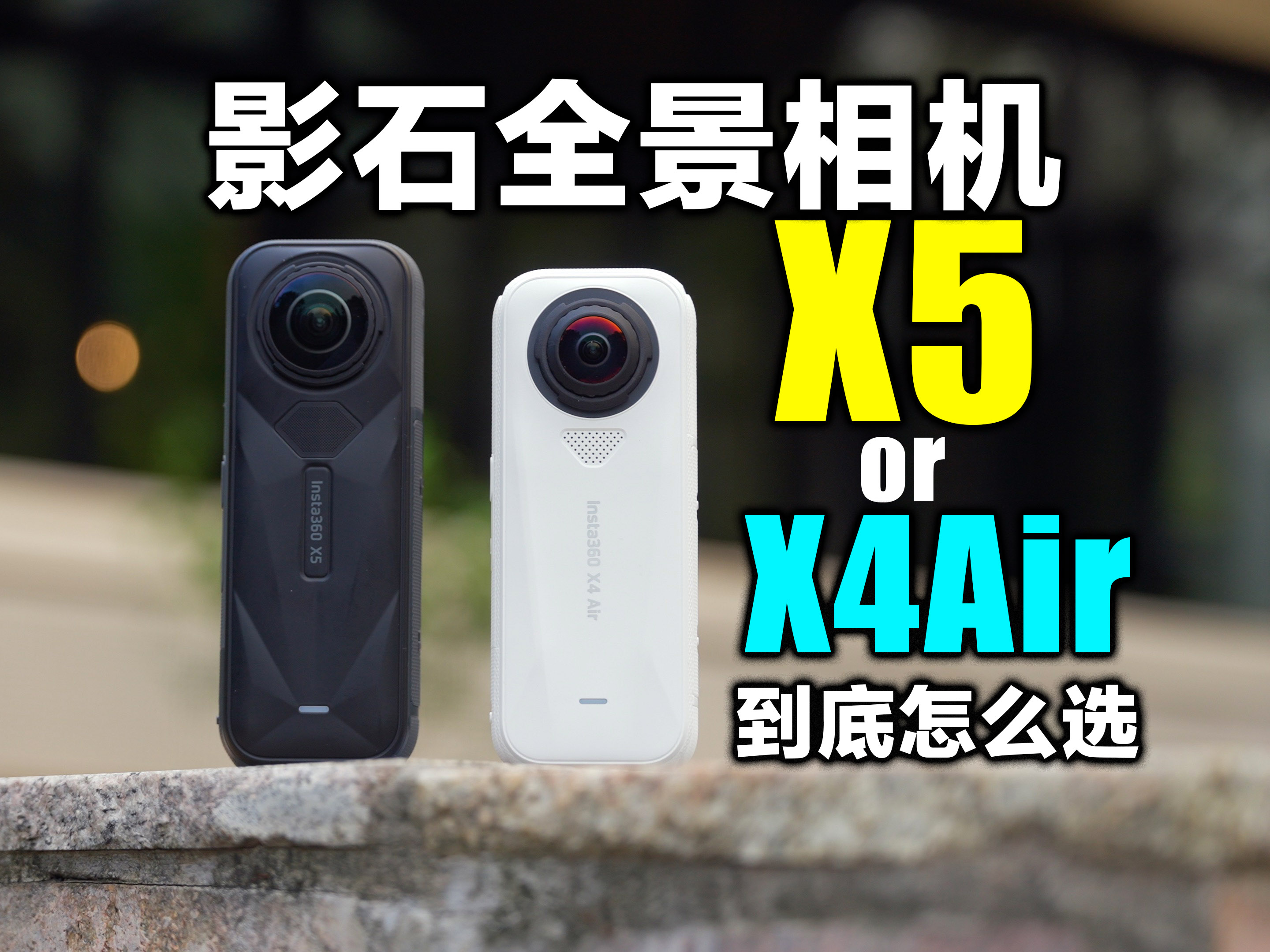 选轻巧的X4Air 还是 旗舰X5 ？影石全景相机选购实测，纠结党速看！