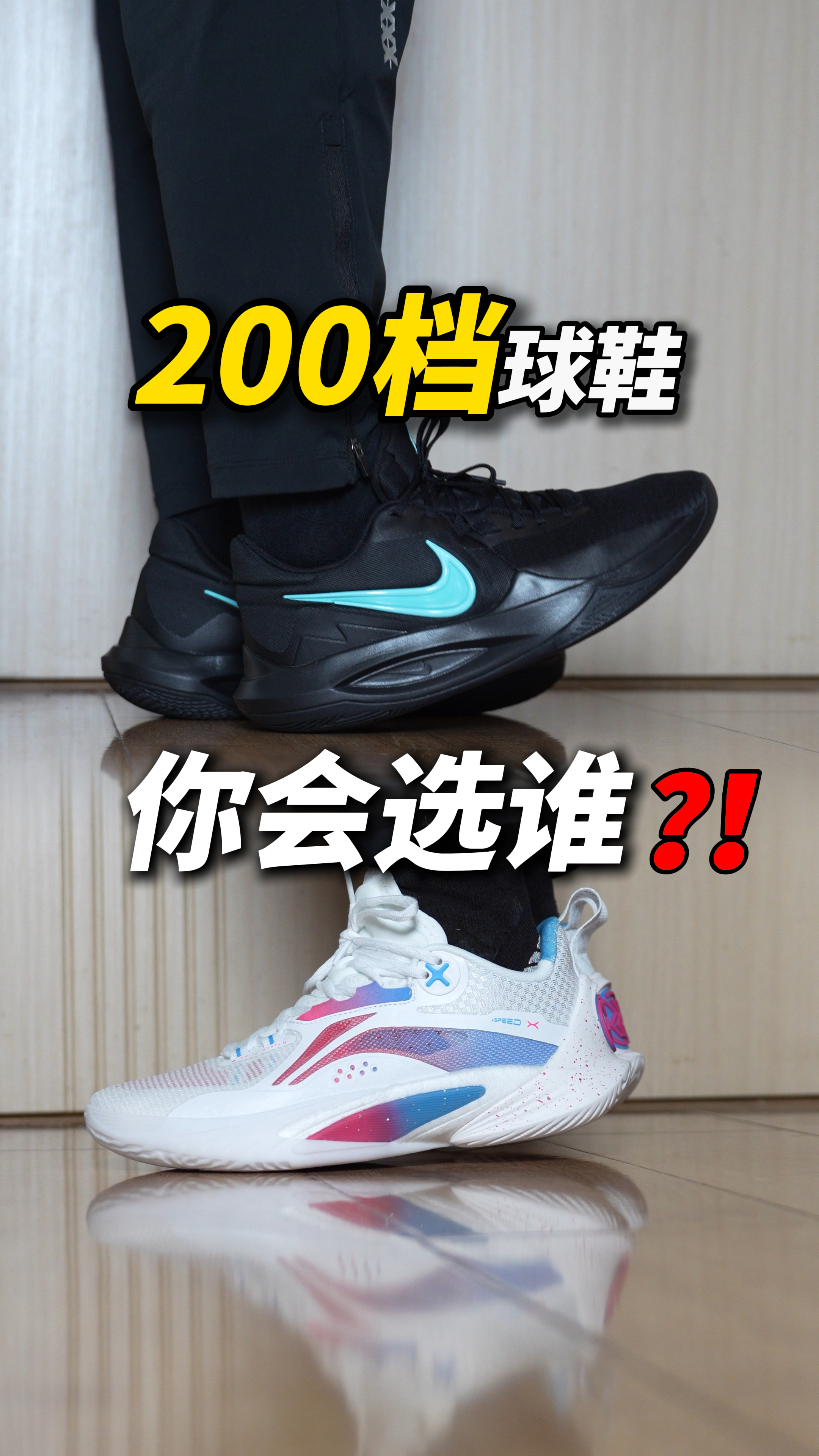 双十一 200档球鞋，你选谁❓❗️