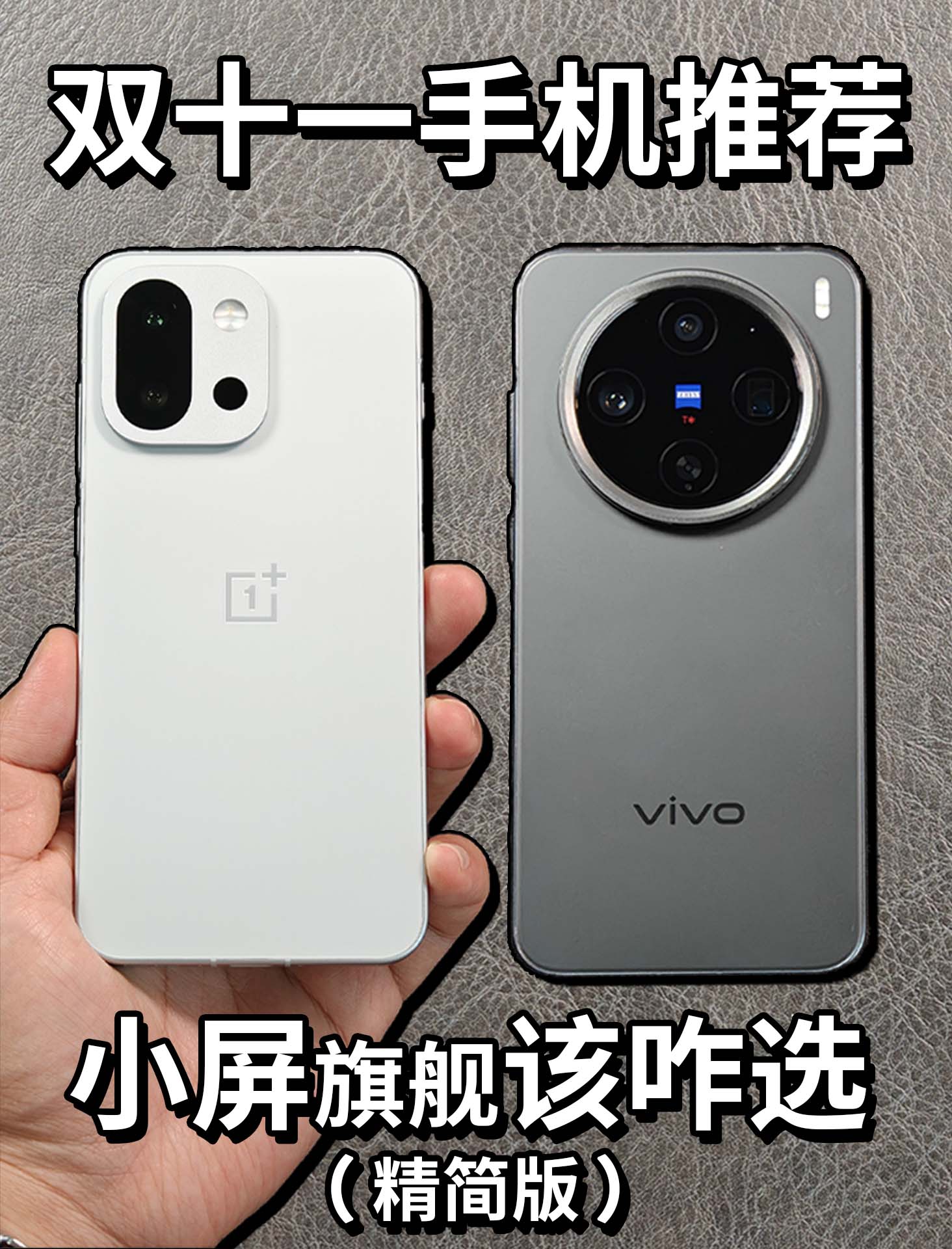 一加 13T对比vivo X200 Pro mini（精简版）