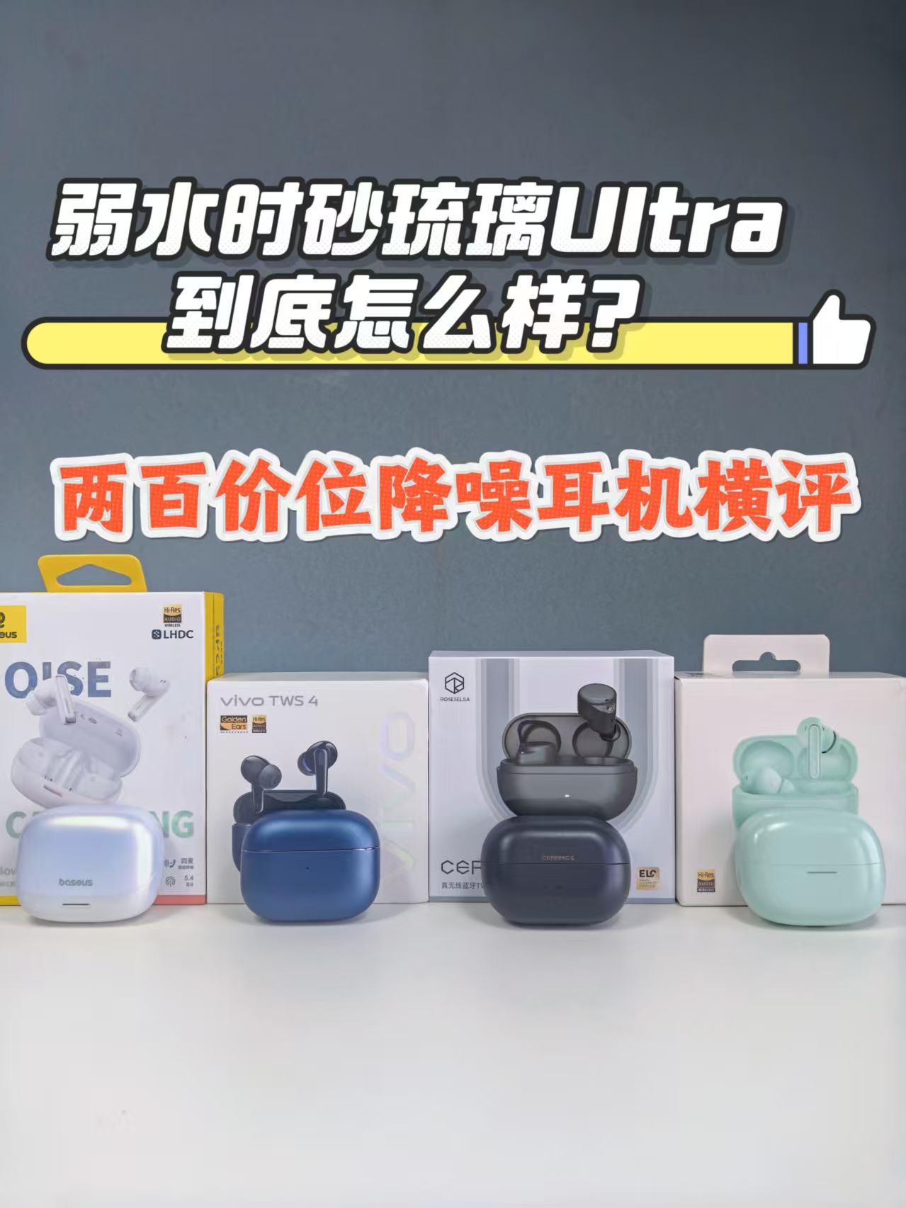 【横评】弱水时砂琉璃Ultra到底怎么样，对比同价位耳机，看看表现如何？