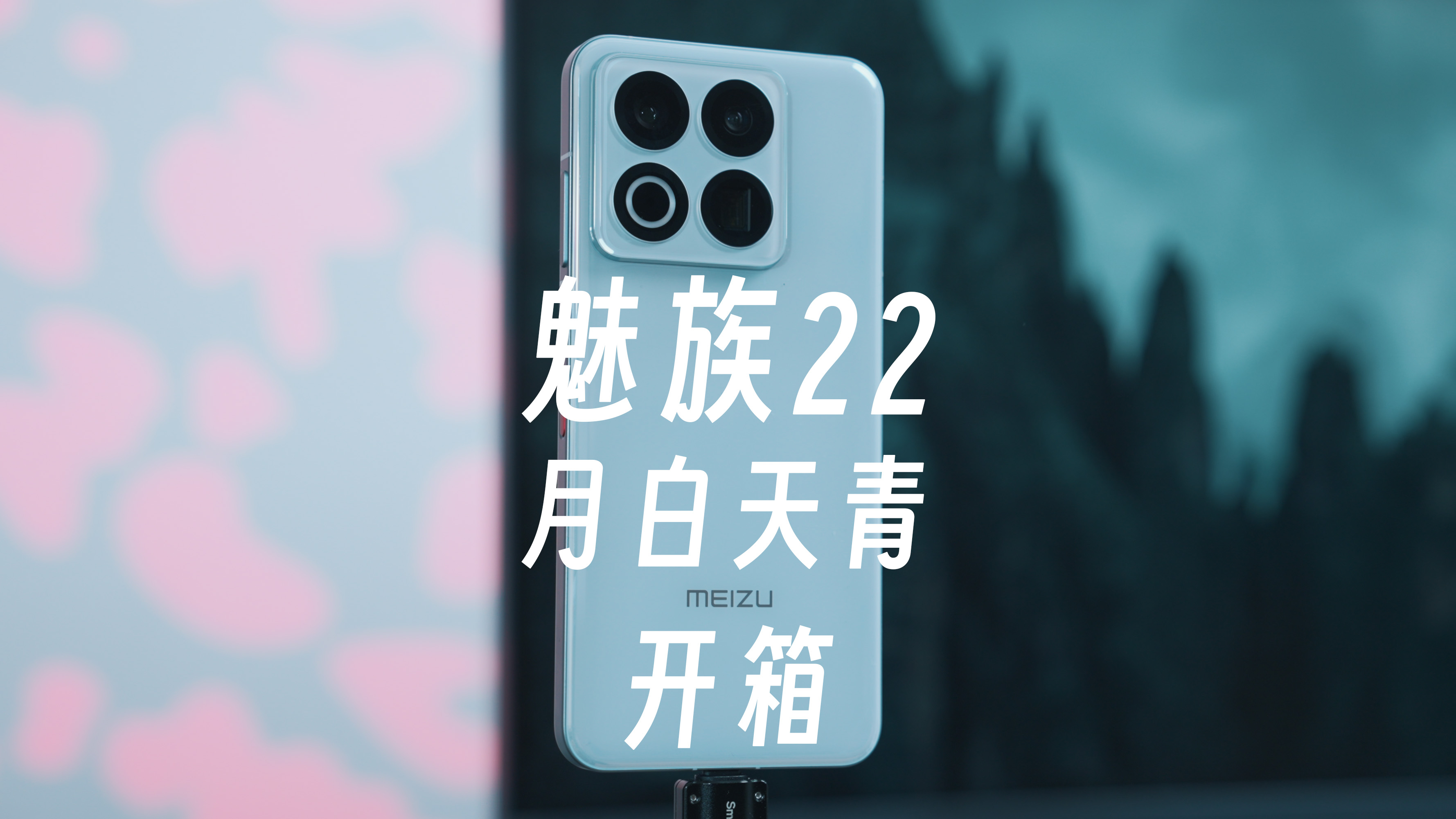 魅族22月白天青开箱
