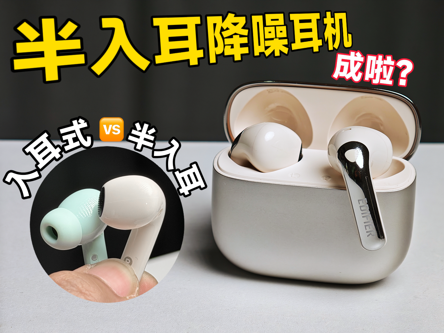 【半入耳降噪耳机对比】我找到了百元级最优解？漫步者Lolli ANC
