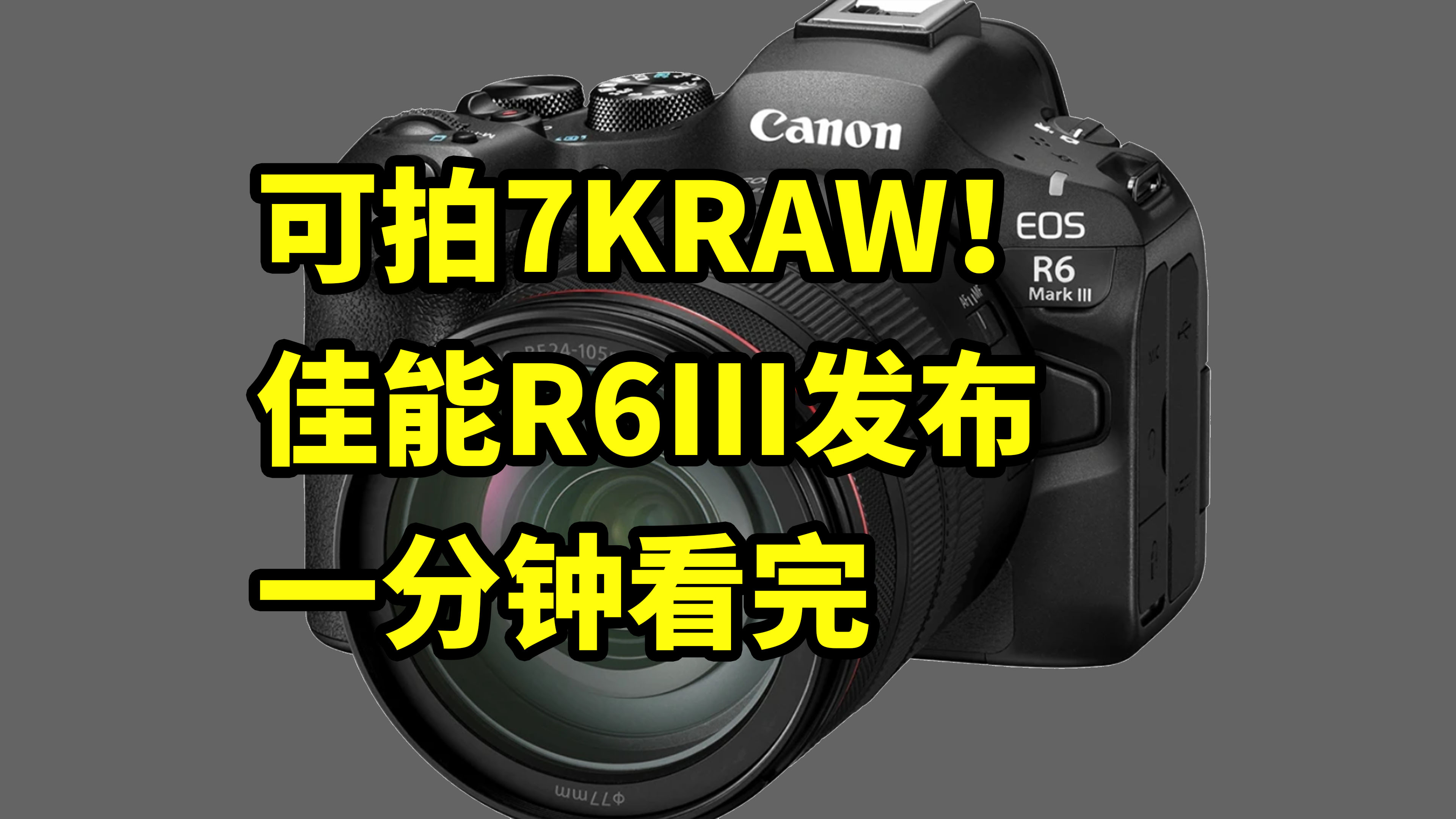 可拍7KRAW！佳能R6III 发布 一分钟看完 EOS R6 Mark III