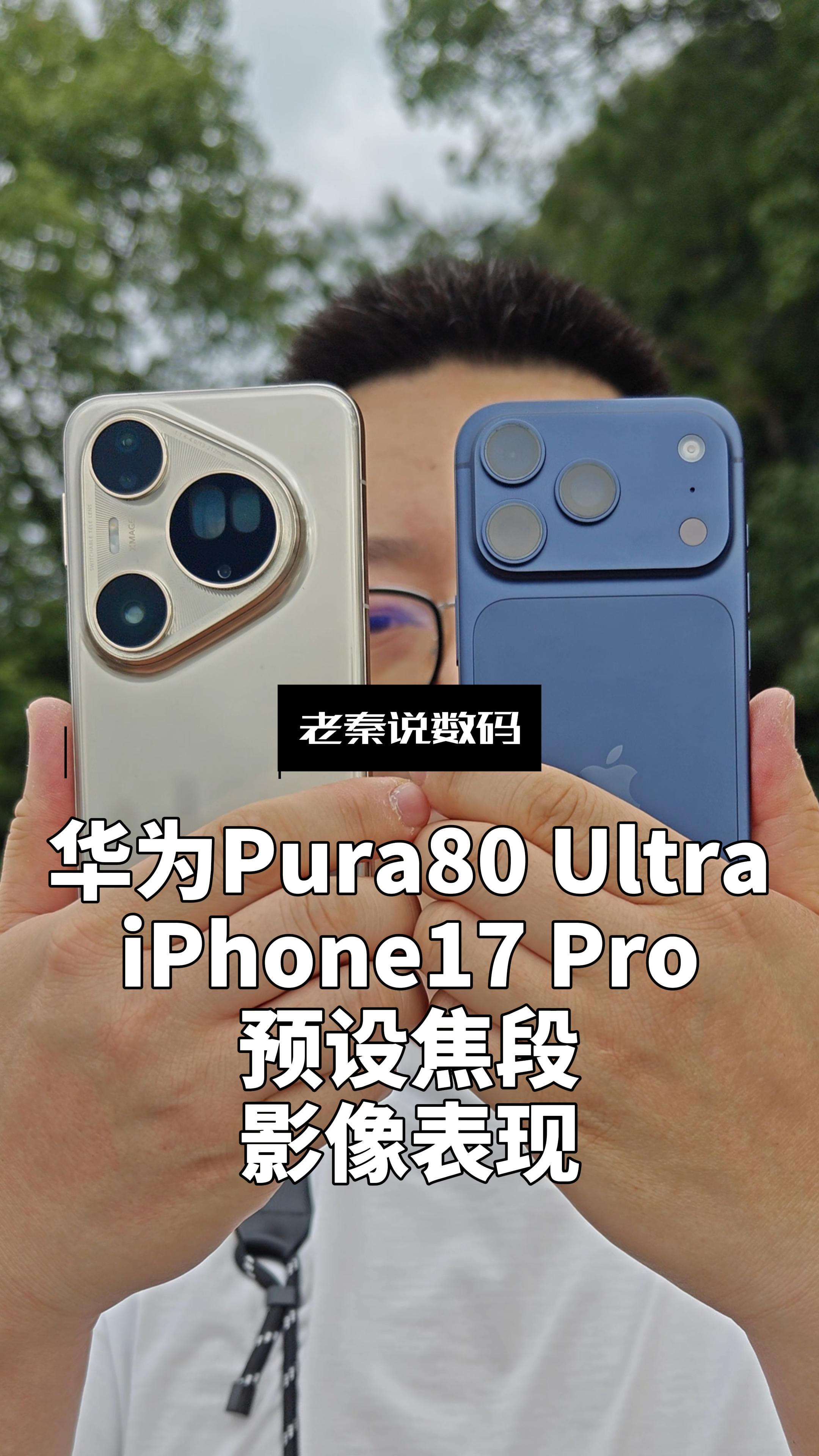 【老秦说数码】主流旗舰影像表现