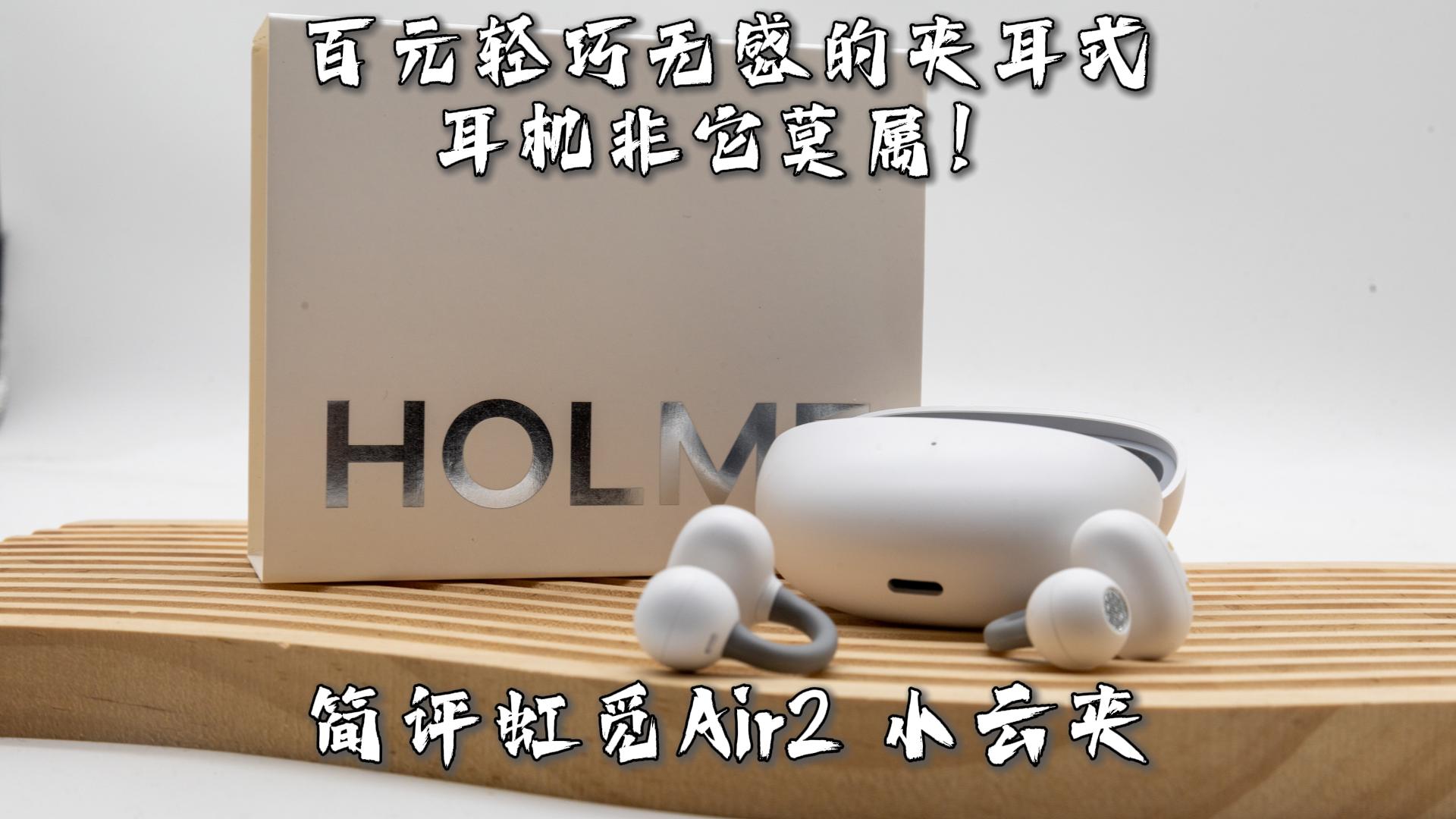 百元轻巧无感的夹耳式耳机非它莫属！简评虹觅Air2 小云夹