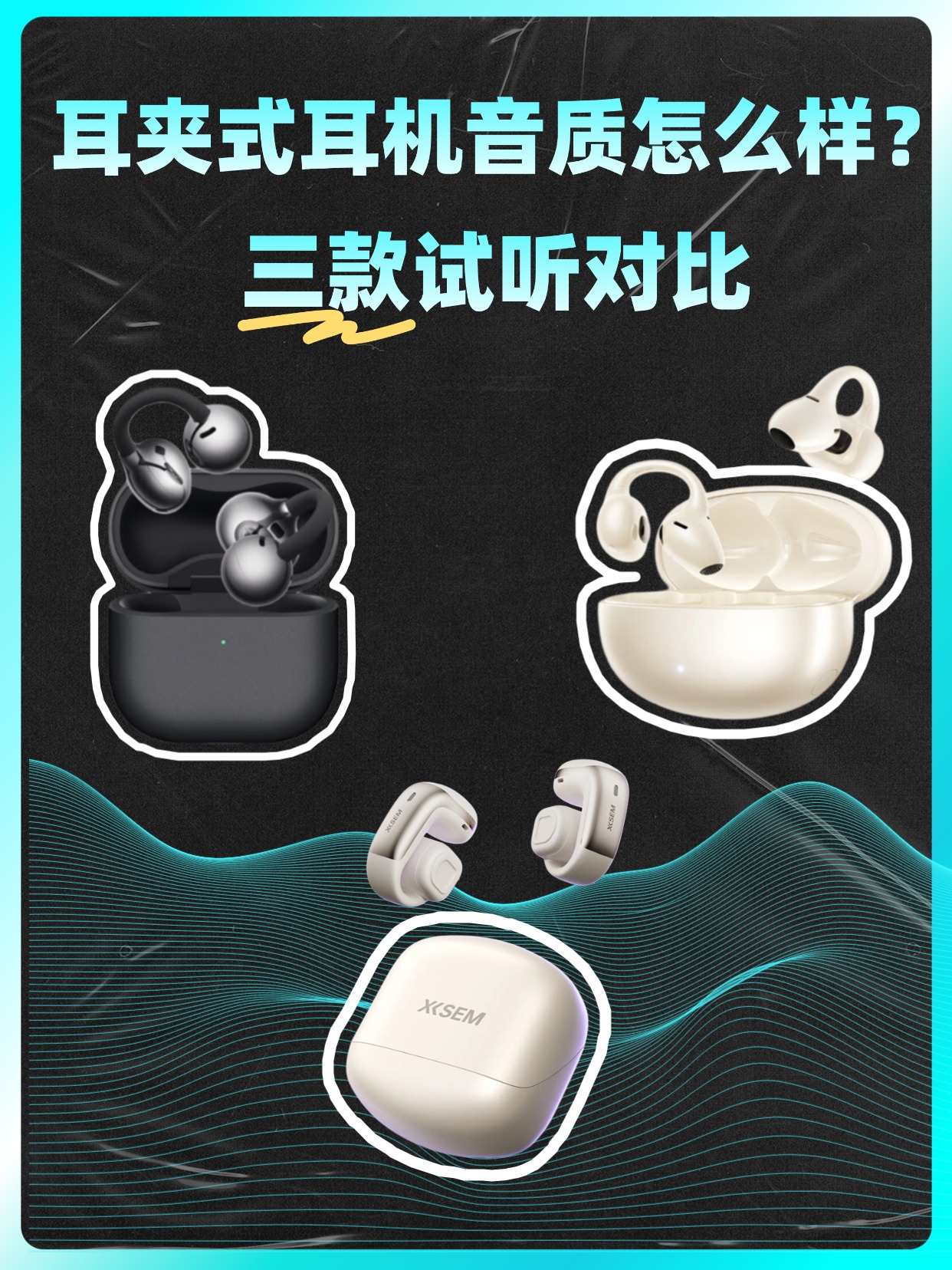 热门耳夹式耳机音质测试来了，哪款音质表现出色好?